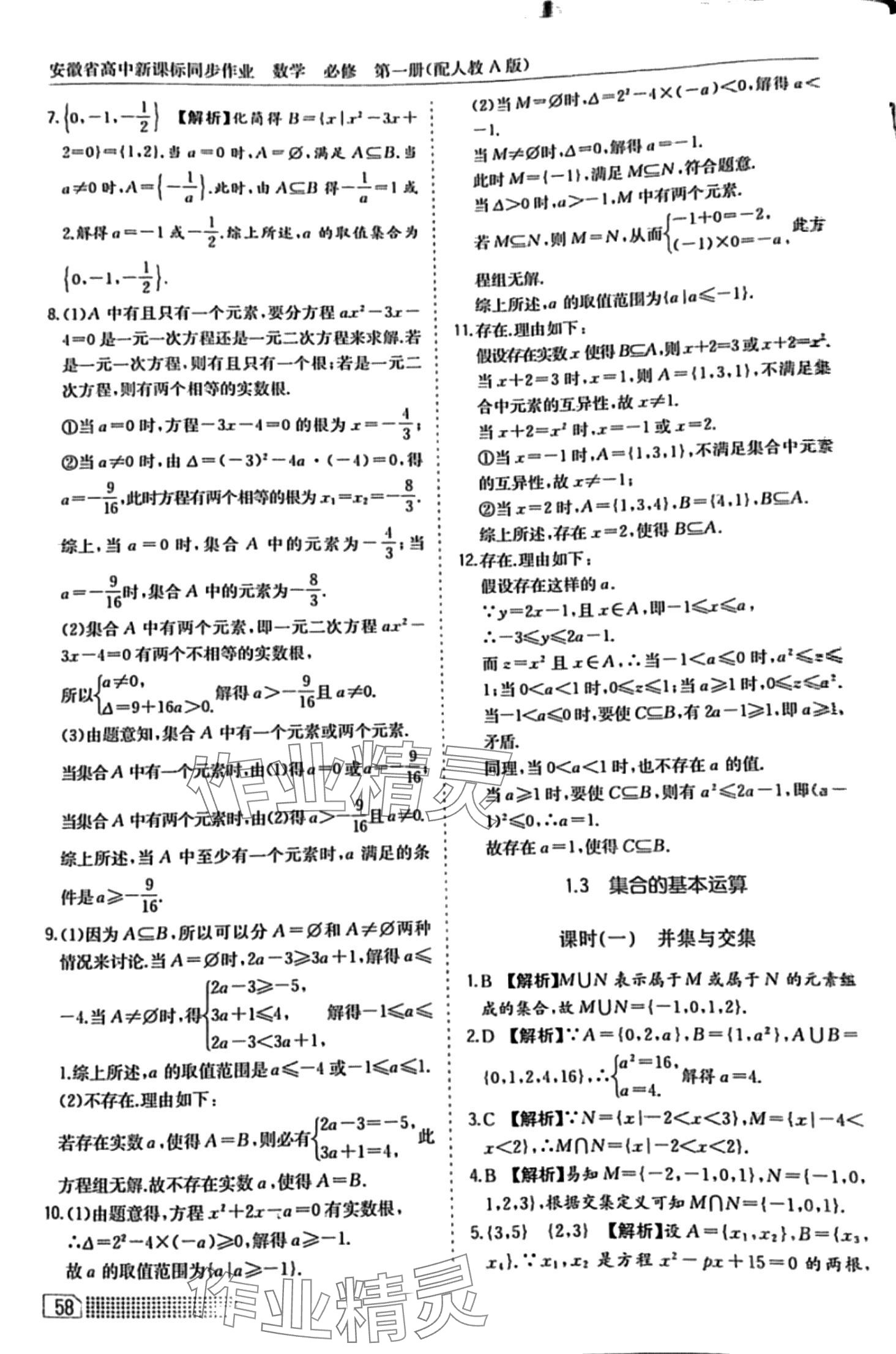 2024年高中新课标同步作业黄山书社高中数学必修1人教A版 第4页