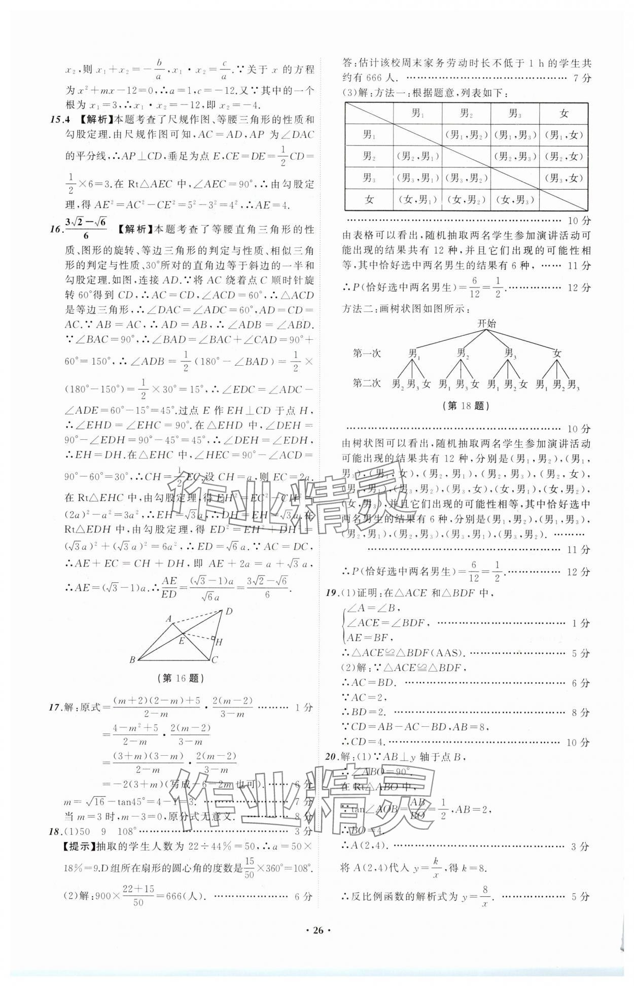 2024年中考必備遼寧師范大學出版社數(shù)學遼寧專版 參考答案第26頁