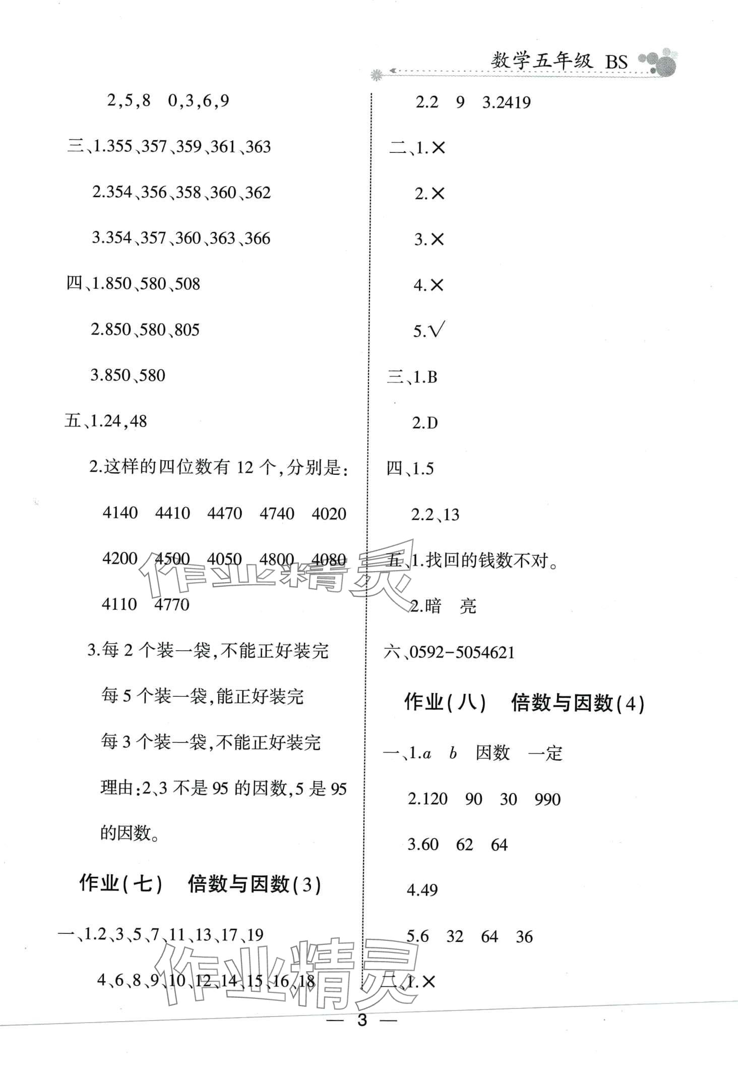 2024年全优假期派五年级数学北师大版 第3页