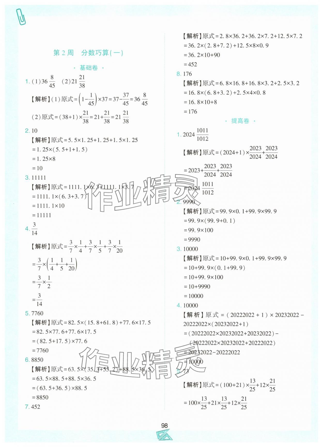 2024年小學奧數(shù)舉一反三六年級數(shù)學上冊人教版B版 第2頁