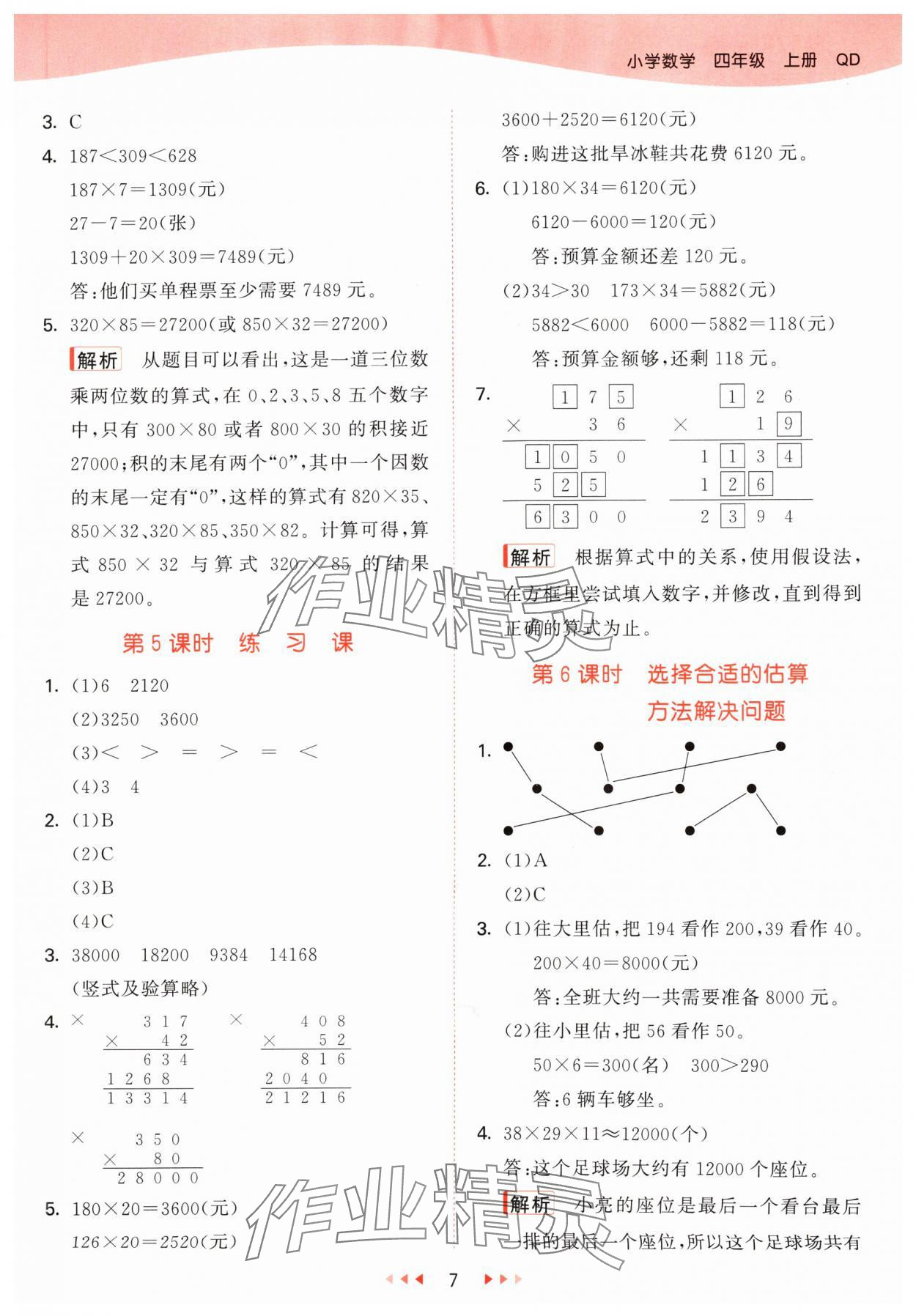 2024年53天天練四年級數(shù)學(xué)上冊青島版 參考答案第7頁