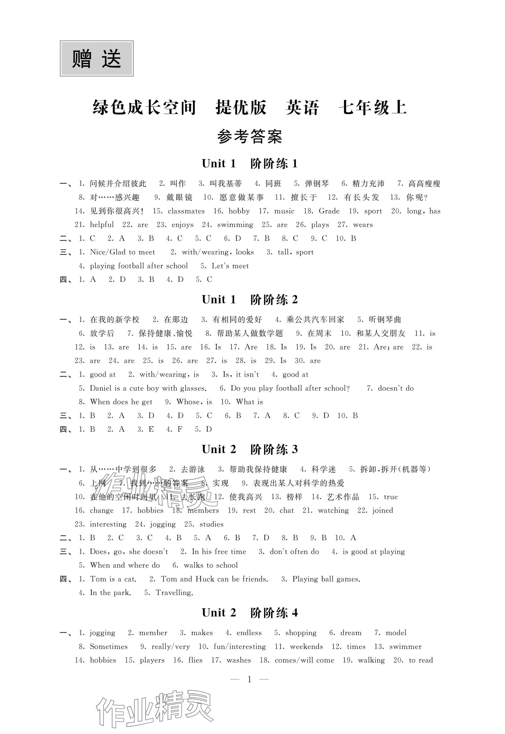 2024年陽光互動(dòng)綠色成長(zhǎng)空間七年級(jí)英語上冊(cè)譯林版提優(yōu)版 參考答案第1頁