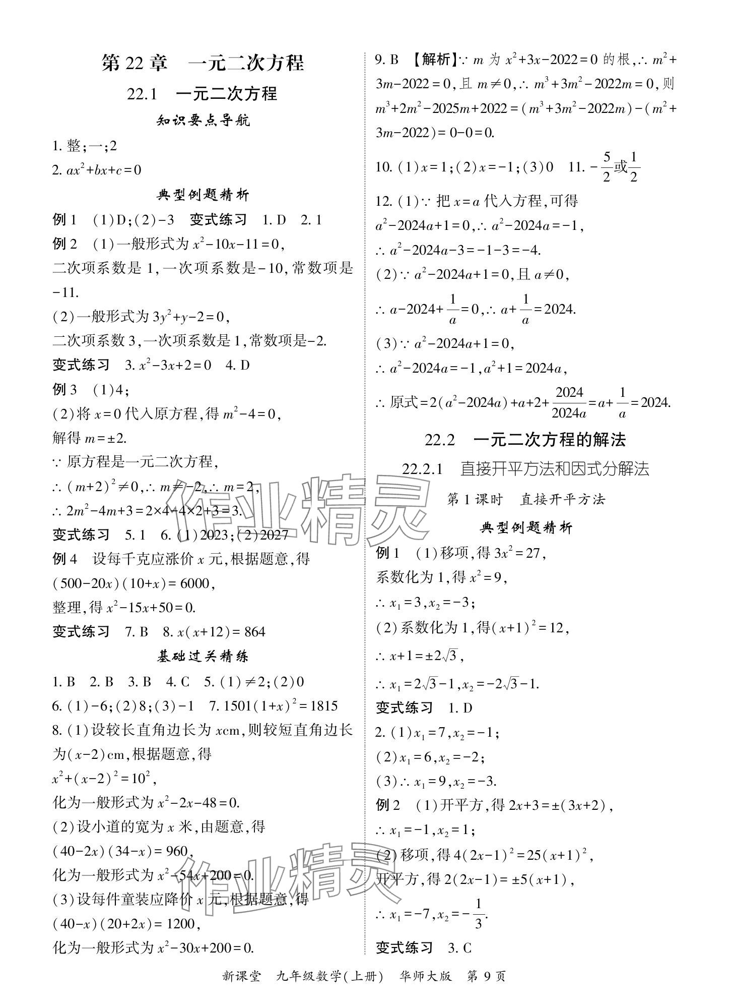 2024年啟航新課堂九年級數(shù)學上冊華師大版 參考答案第9頁