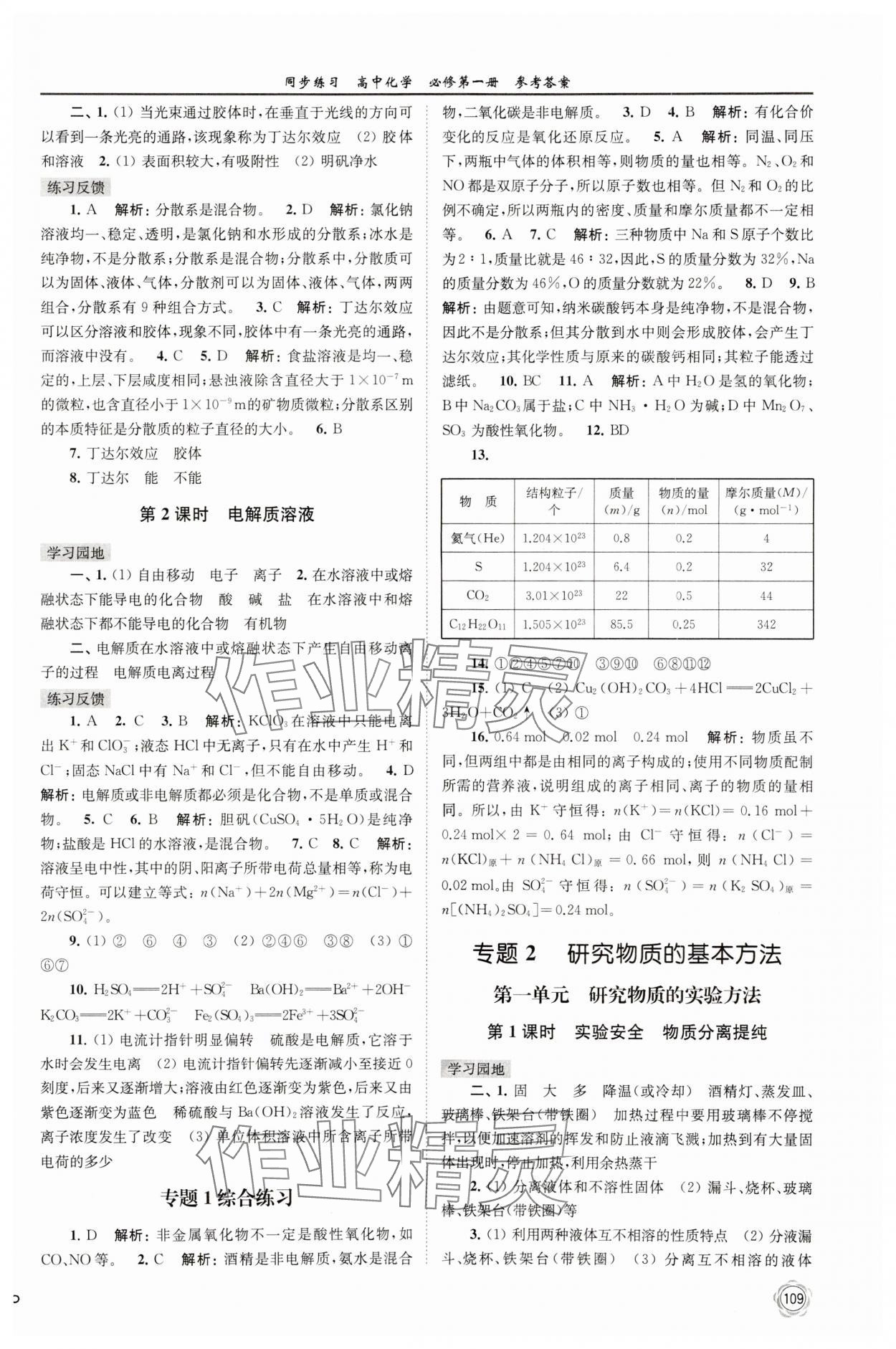 2023年同步练习高中化学必修第一册苏教版 第3页