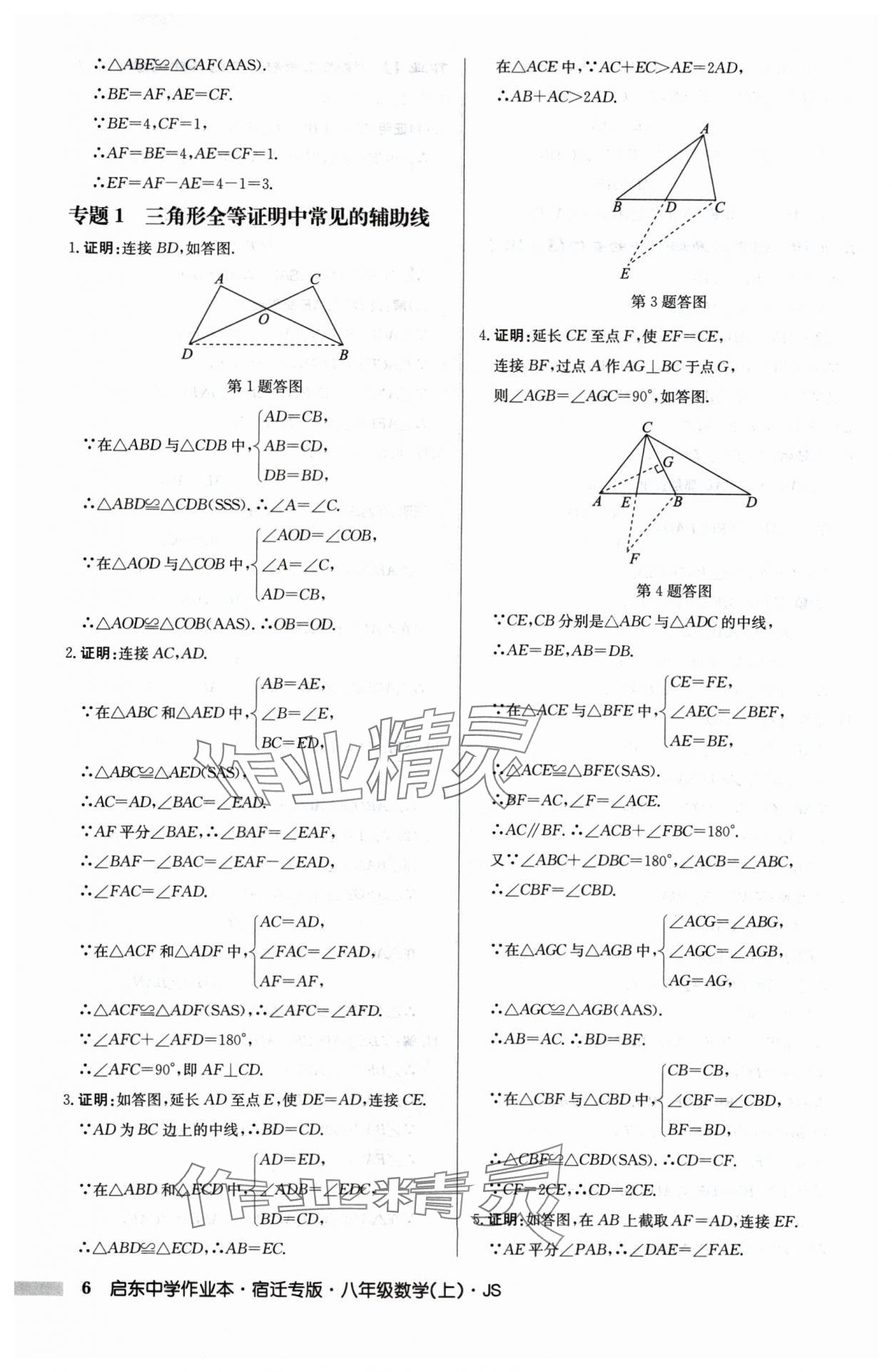 2024年啟東中學(xué)作業(yè)本八年級(jí)數(shù)學(xué)上冊(cè)江蘇版宿遷專版 第6頁(yè)