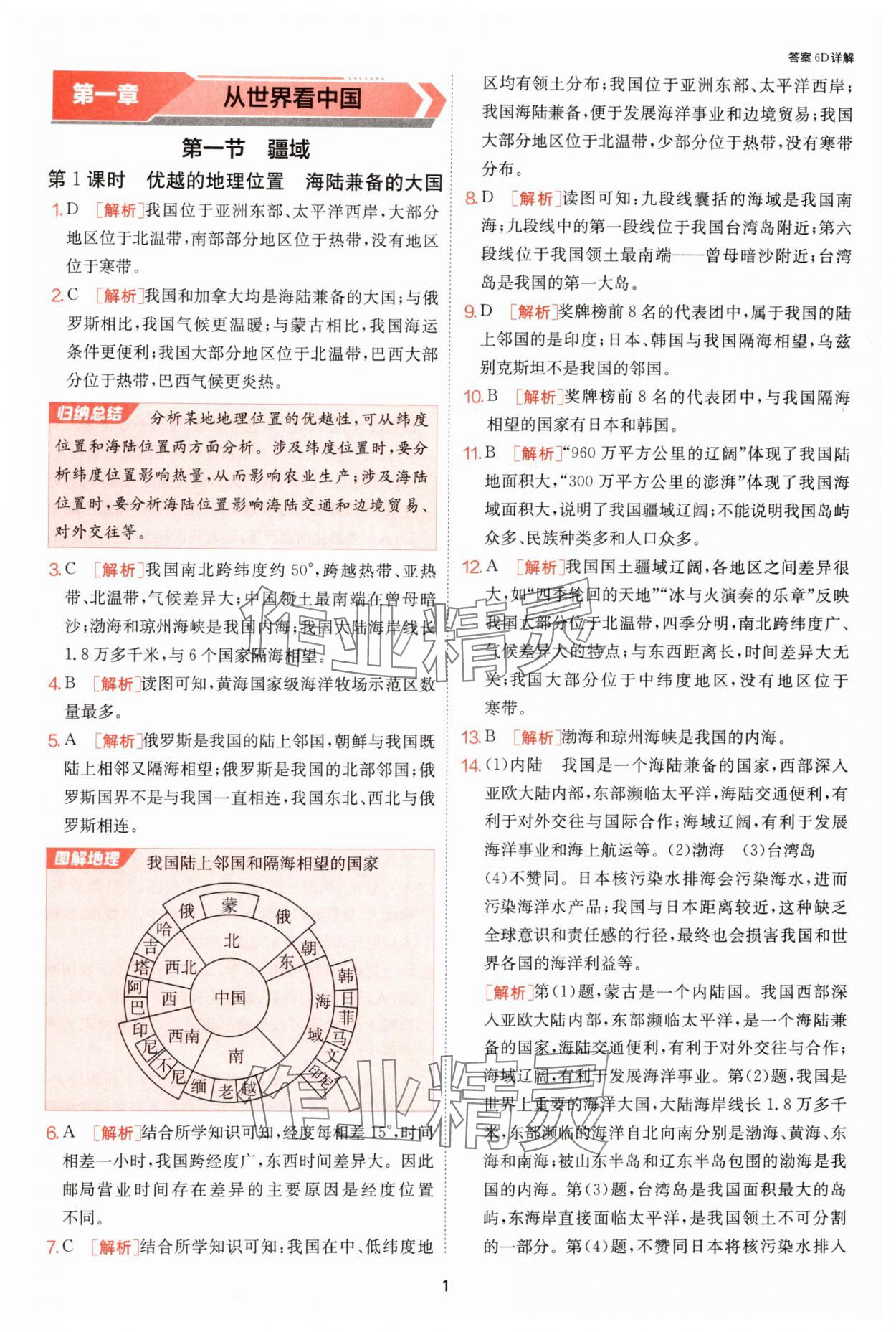 2024年課時(shí)訓(xùn)練江蘇人民出版社八年級(jí)地理上冊(cè)人教版 參考答案第1頁(yè)