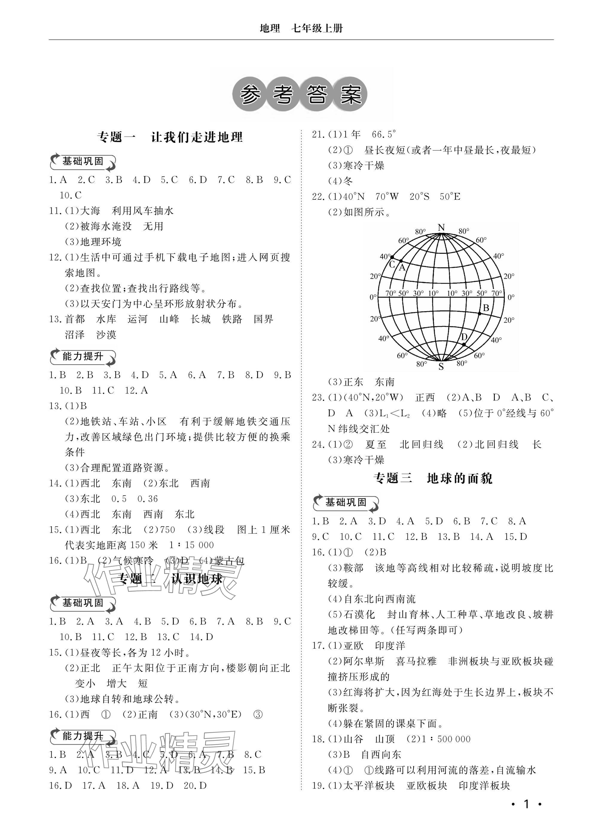 2024年行知天下七年級地理上冊湘教版 參考答案第1頁