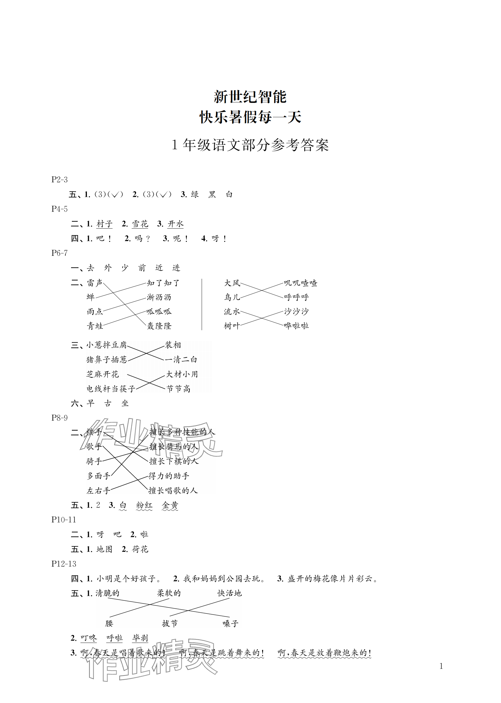 2024年快乐暑假每一天一年级 参考答案第1页