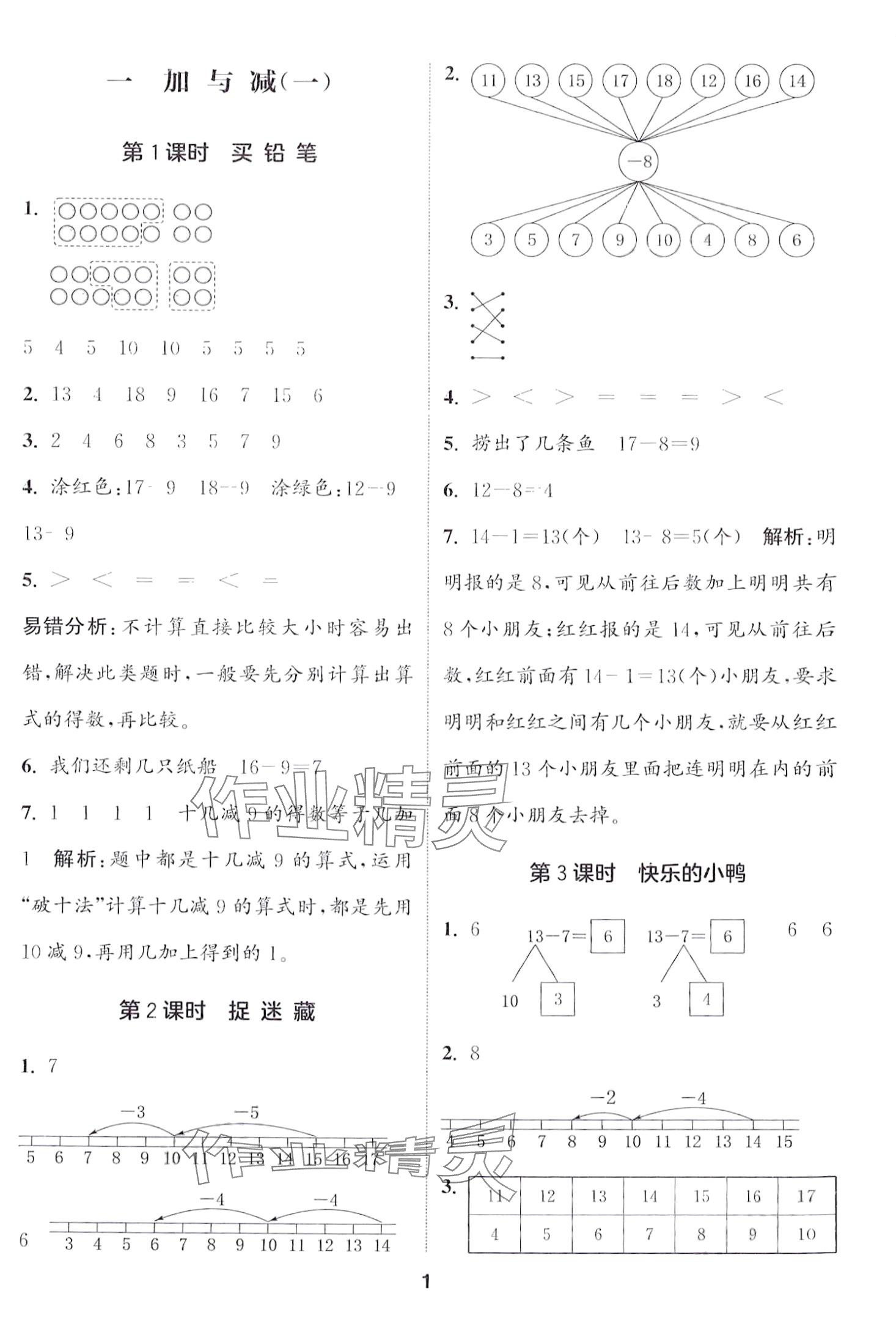 2024年通城學典課時作業(yè)本一年級數學下冊北師大版 第1頁