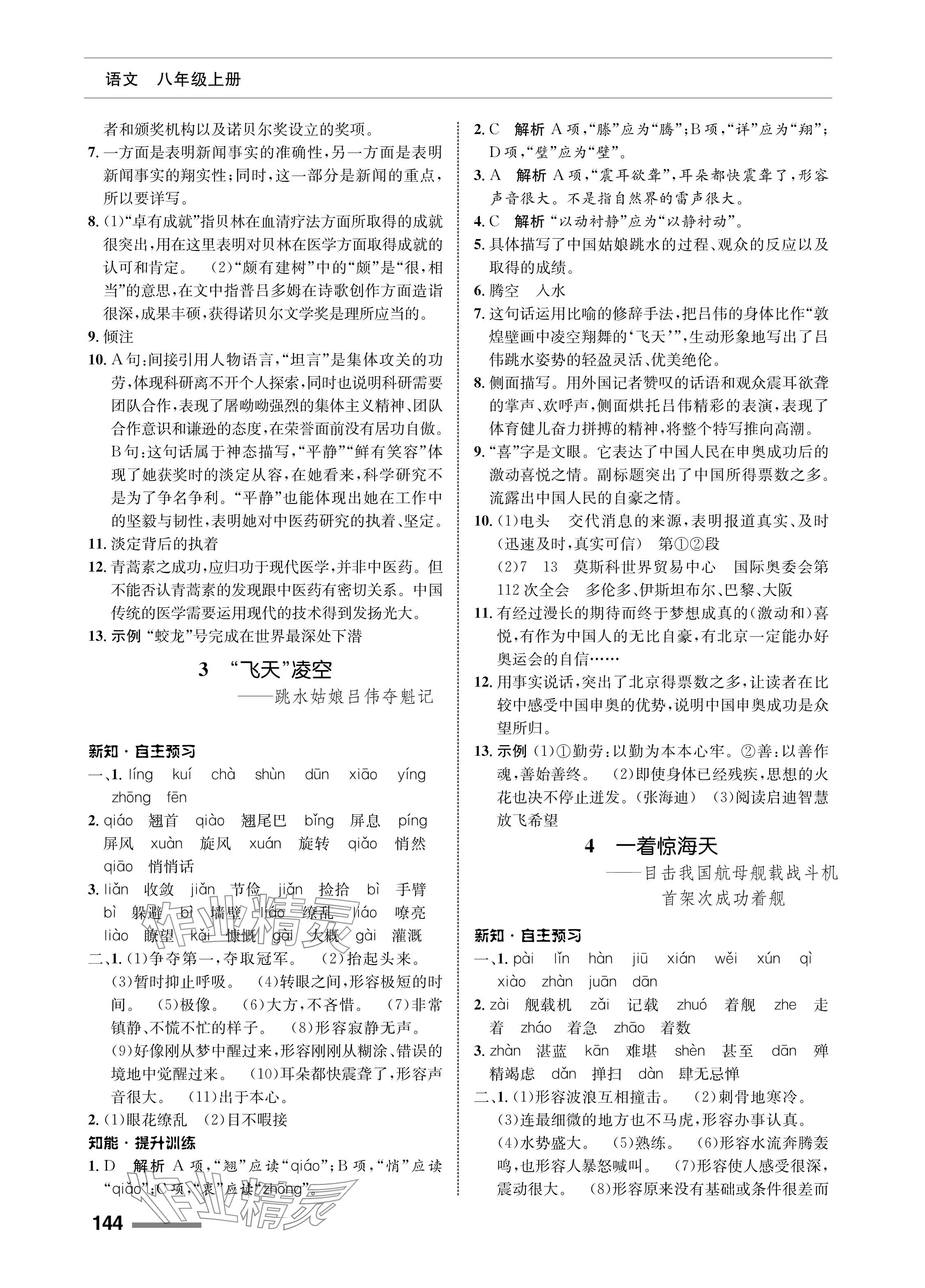 2023年配套綜合練習(xí)甘肅八年級(jí)語(yǔ)文上冊(cè)人教版 參考答案第2頁(yè)