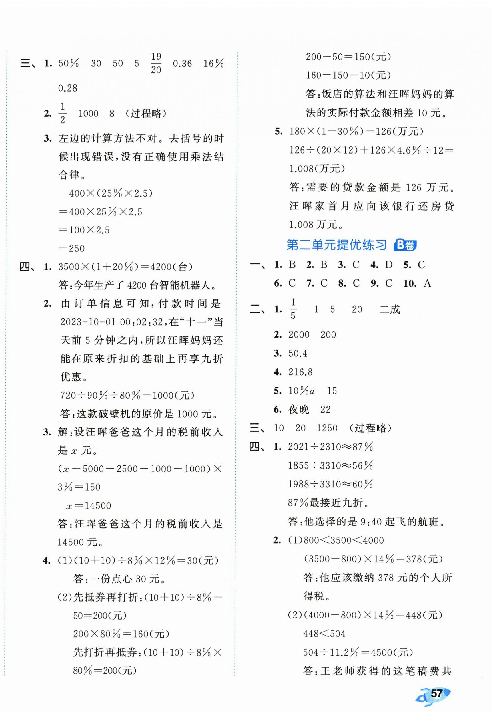 2024年53全优卷六年级数学下册人教版 第2页