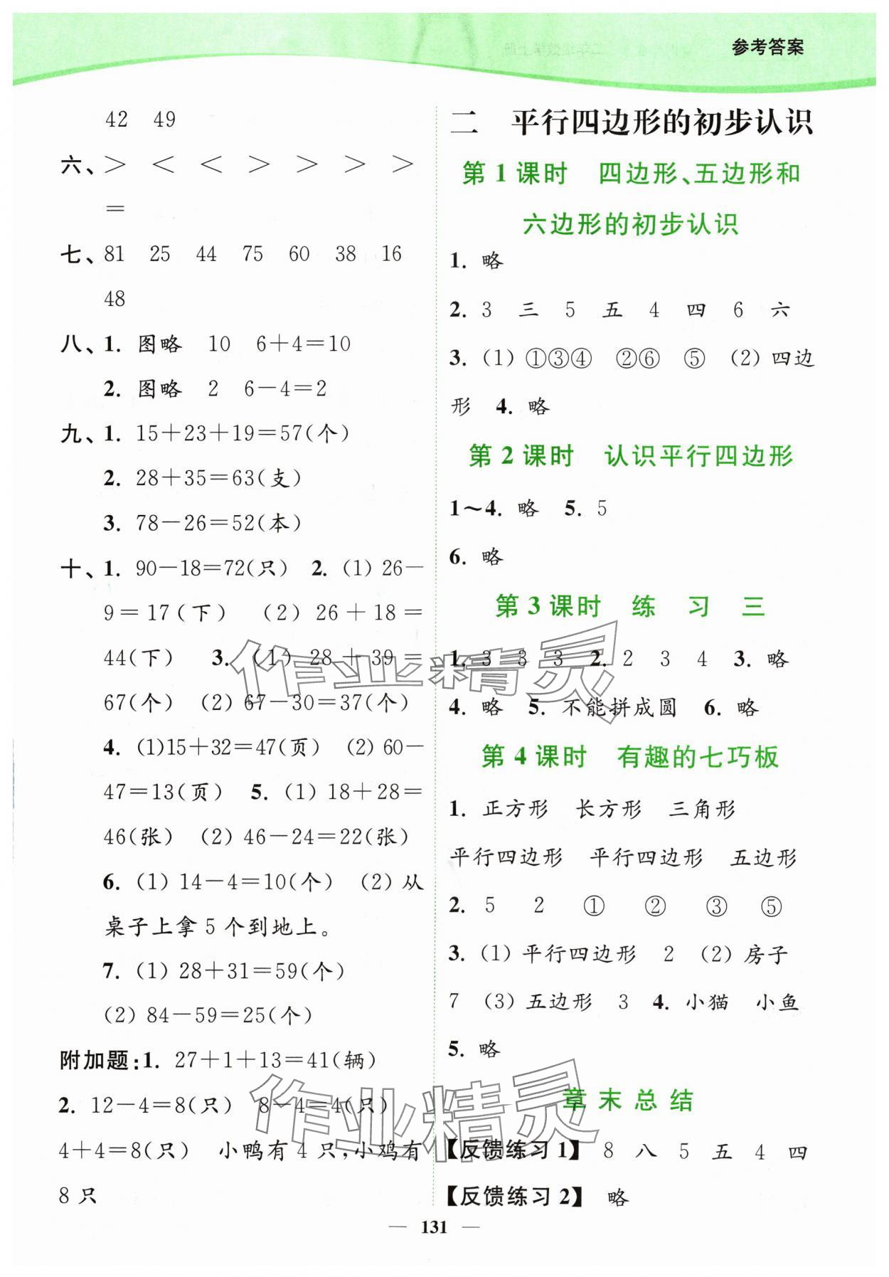 2024年南通小題課時(shí)作業(yè)本二年級(jí)數(shù)學(xué)上冊蘇教版 參考答案第3頁