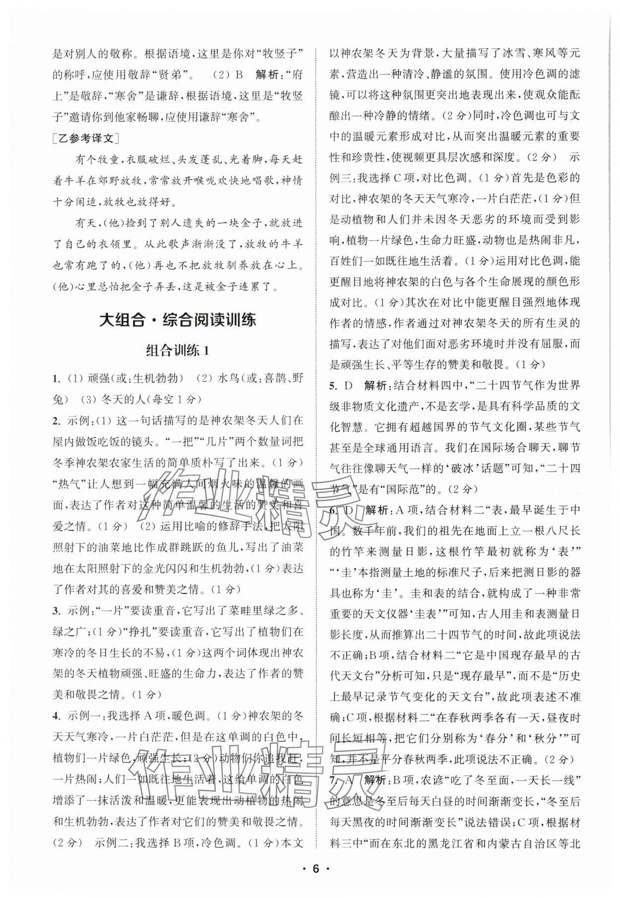 2024年通城学典初中语文阅读组合训练七年级语文上册浙江专版 第6页