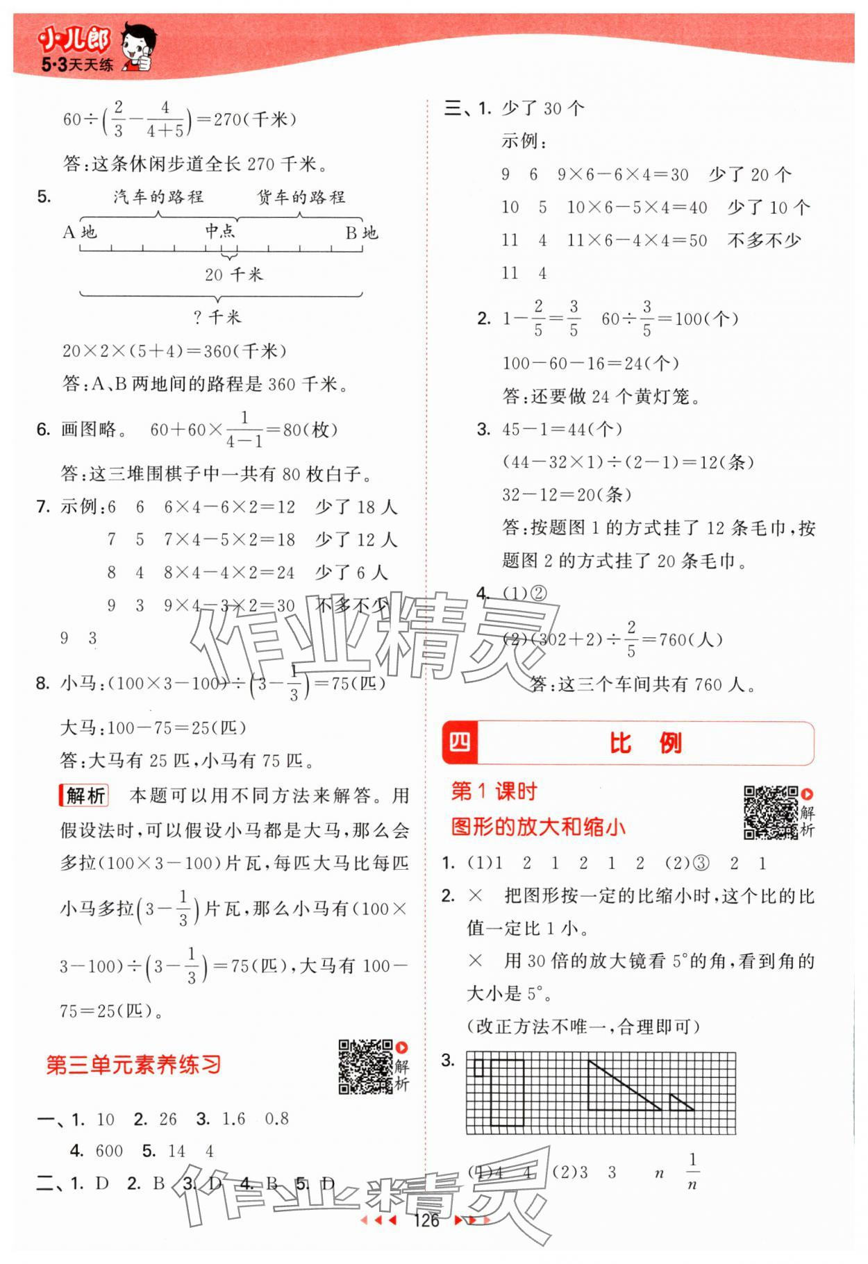 2024年53天天练六年级数学下册苏教版 参考答案第10页