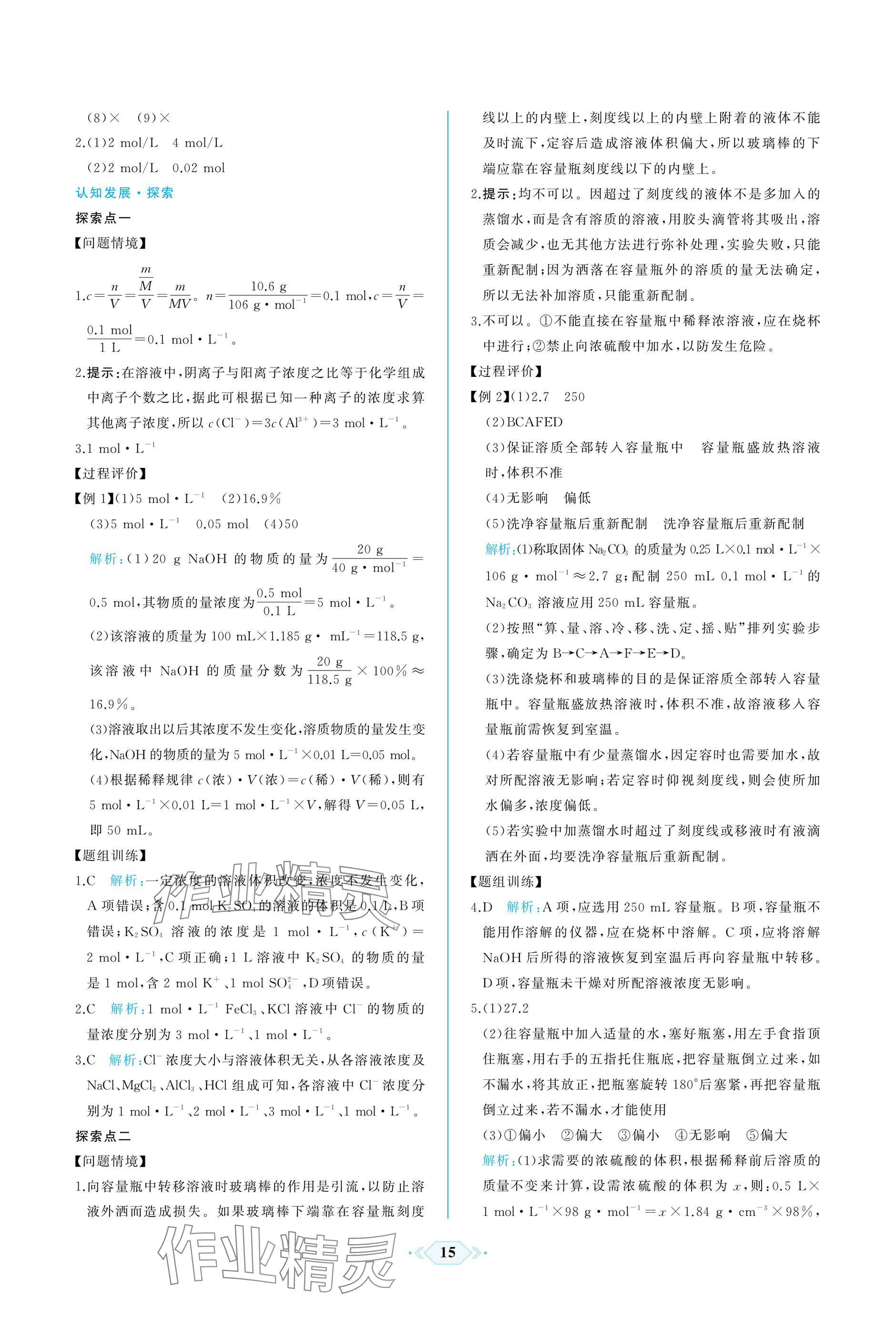 2024年同步解析與測(cè)評(píng)課時(shí)練人民教育出版社高中化學(xué)必修1人教版增強(qiáng)版 參考答案第15頁(yè)