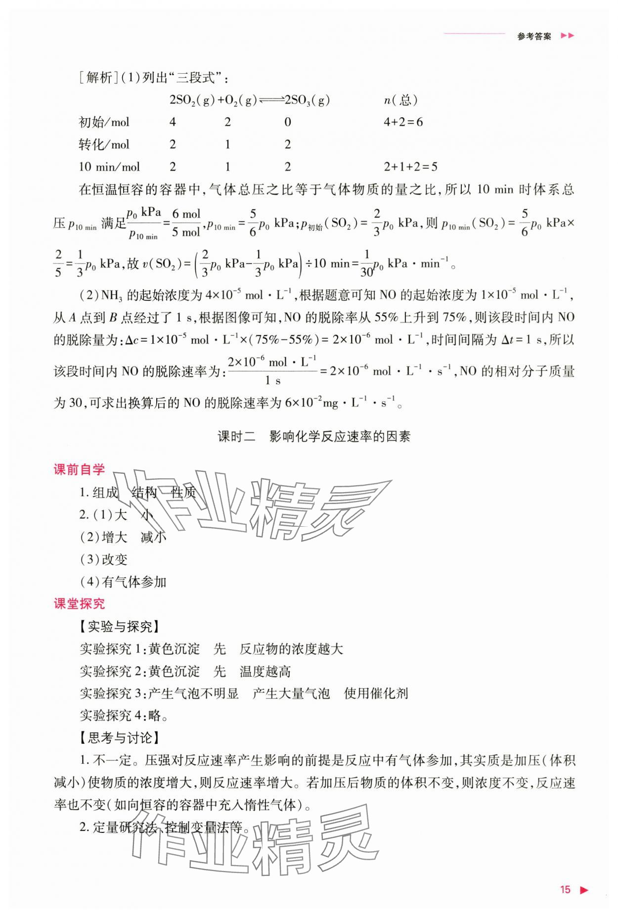 2024年普通高中新課程同步練習(xí)冊高中化學(xué)選擇性必修1人教版 參考答案第15頁