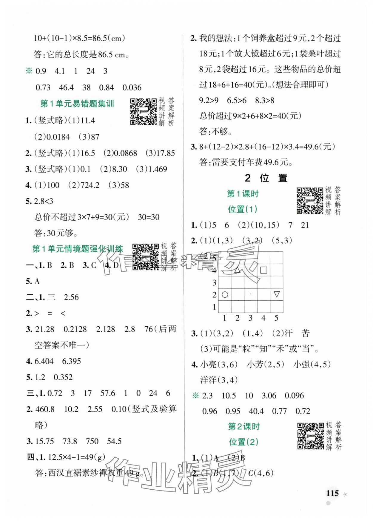 2024年小學(xué)學(xué)霸作業(yè)本五年級(jí)數(shù)學(xué)上冊(cè)人教版廣東專版 參考答案第7頁(yè)