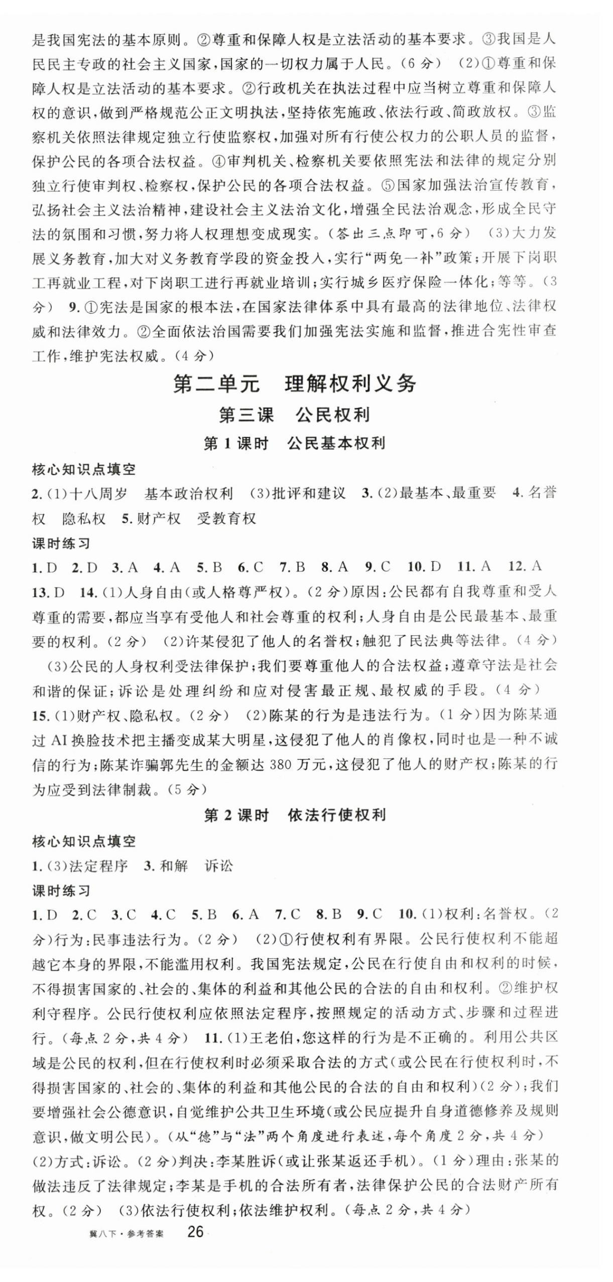 2024年名校課堂八年級(jí)道德與法治4下冊(cè)人教版河北專版 第3頁(yè)