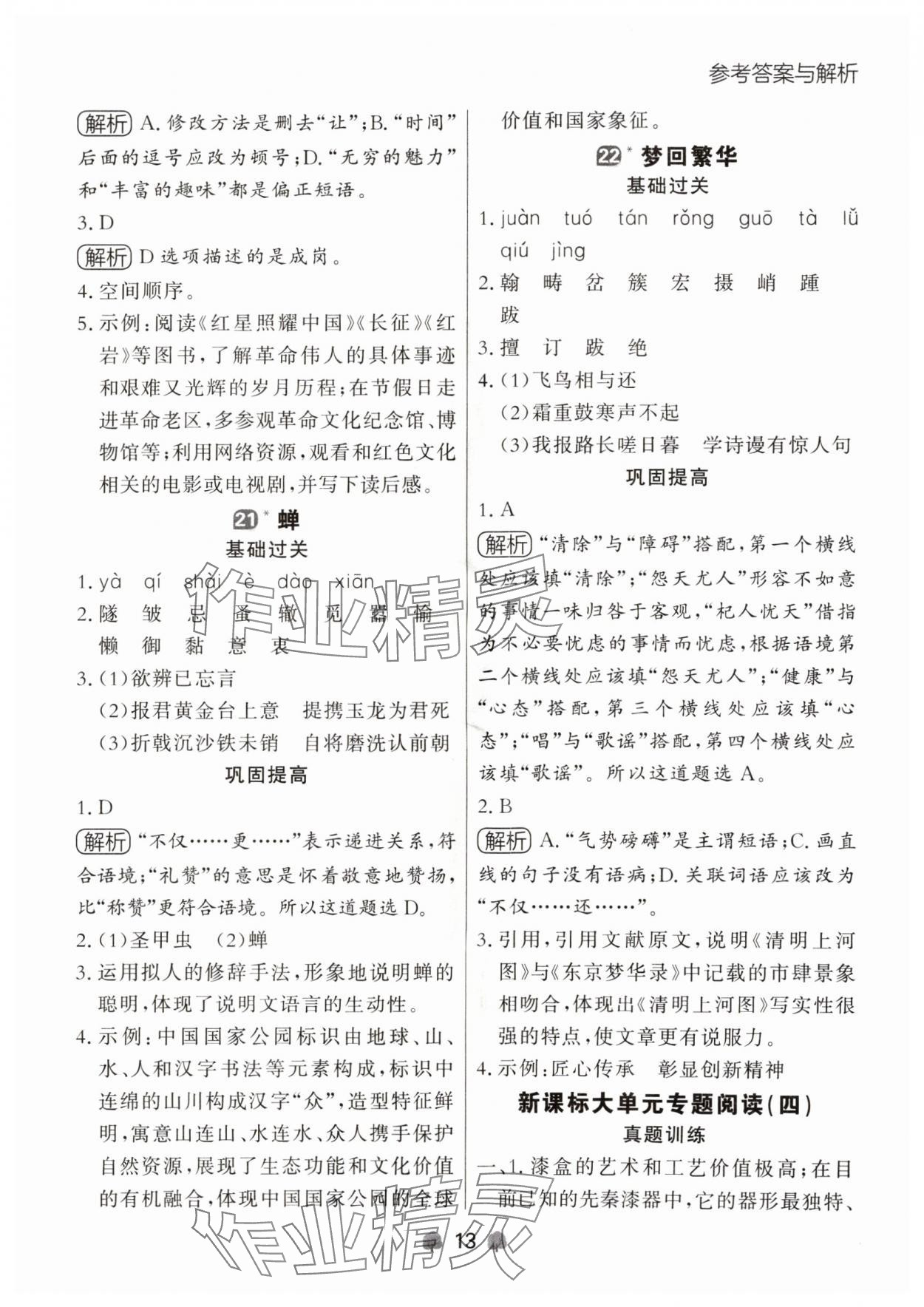 2024年點(diǎn)石成金金牌每課通八年級(jí)語(yǔ)文上冊(cè)人教版遼寧專版 參考答案第13頁(yè)