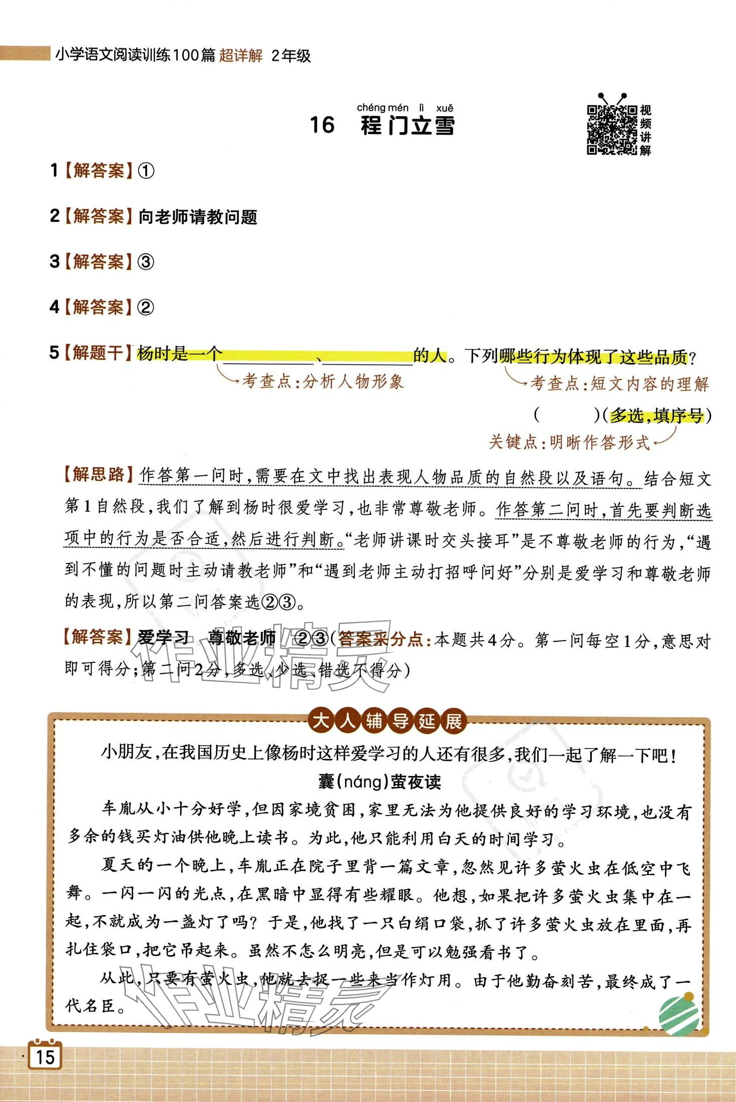 2024年王朝霞小学语文阅读训练100篇二年级全一册 第18页