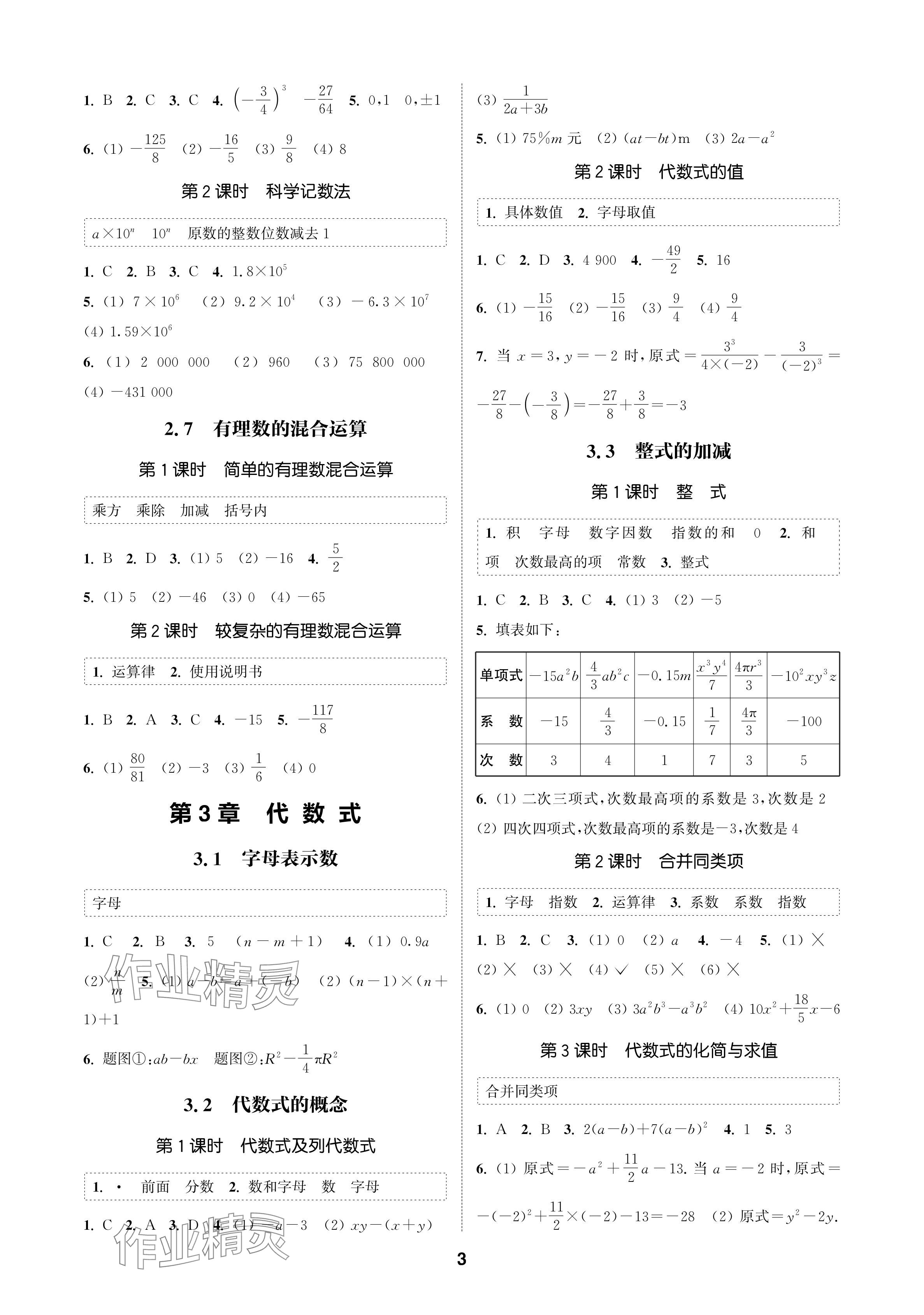 2024年通成学典课时作业本七年级数学上册苏科版苏州专版 参考答案第3页