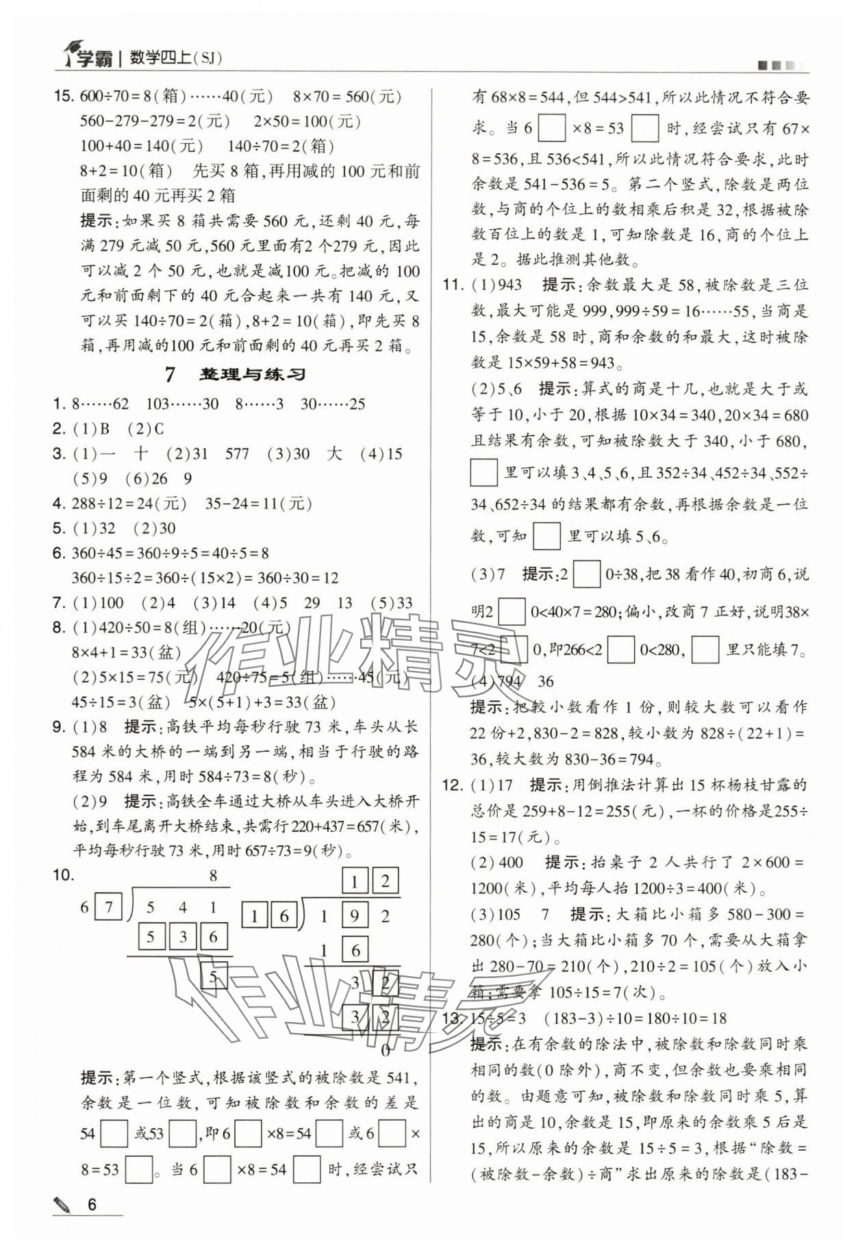 2024年學(xué)霸甘肅少年兒童出版社四年級(jí)數(shù)學(xué)上冊蘇教版 第6頁