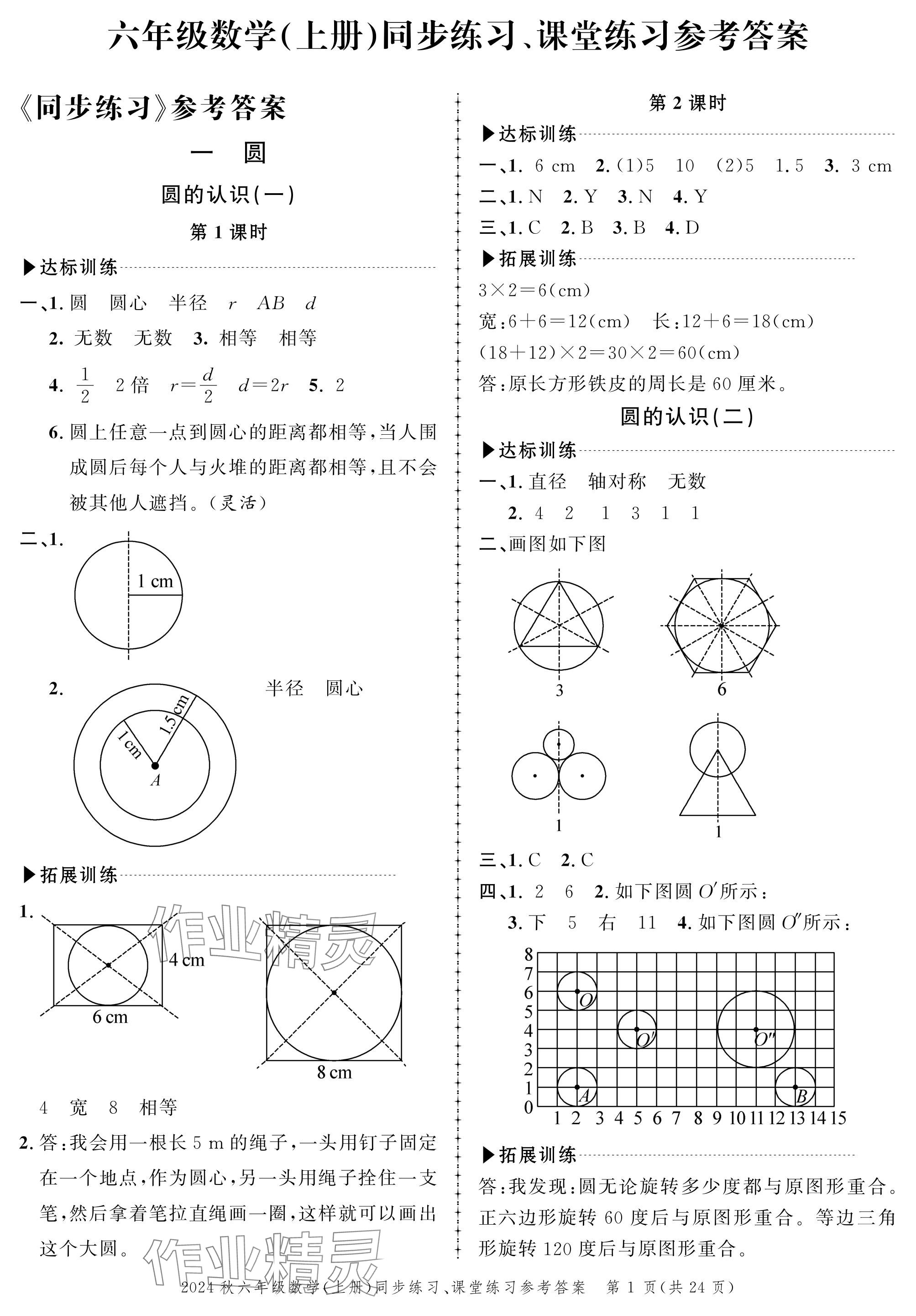 2024年創(chuàng)新作業(yè)同步練習(xí)六年級(jí)數(shù)學(xué)上冊(cè)北師大版 參考答案第1頁