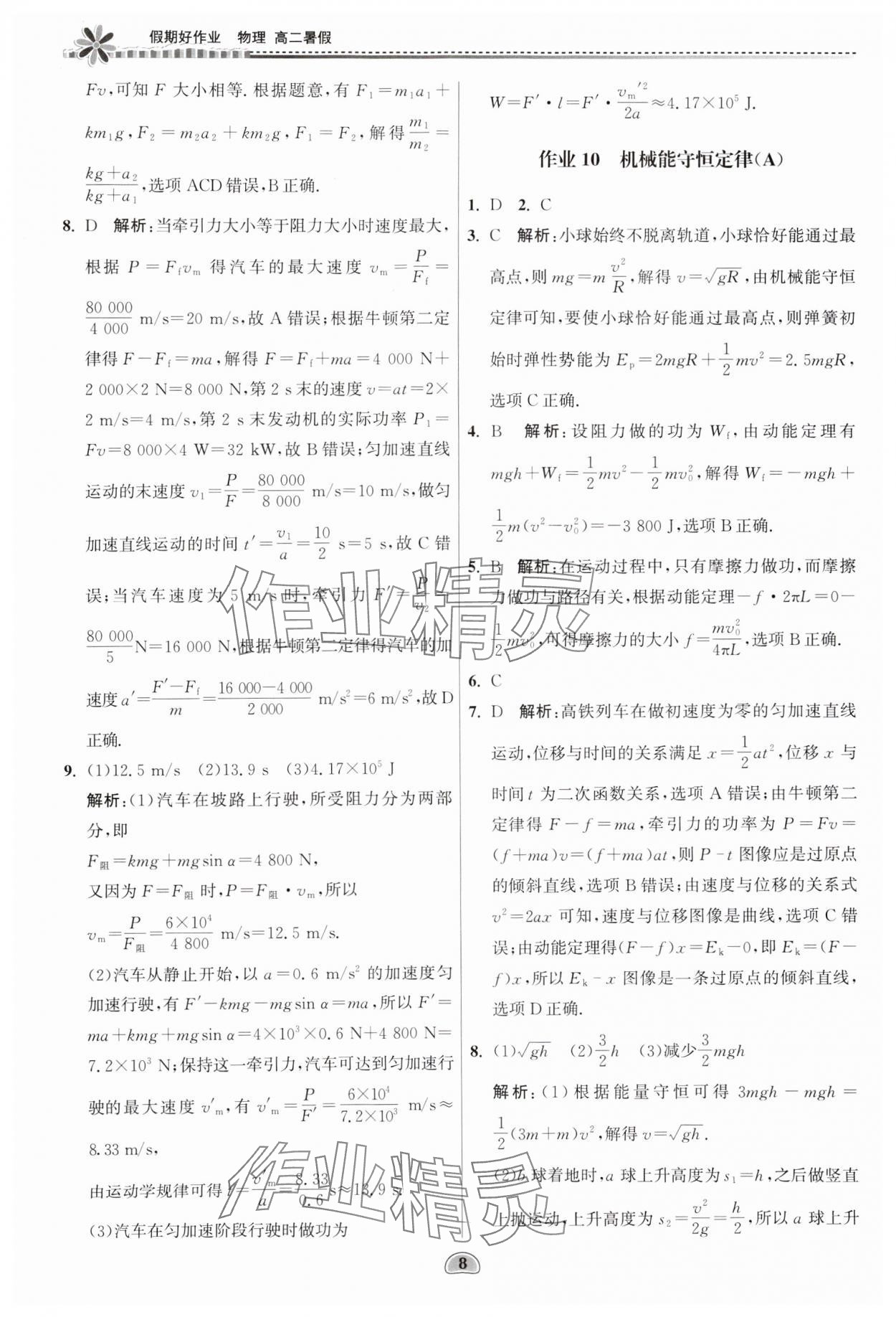 2024年假期好作业暨期末复习暑假高二物理 参考答案第8页