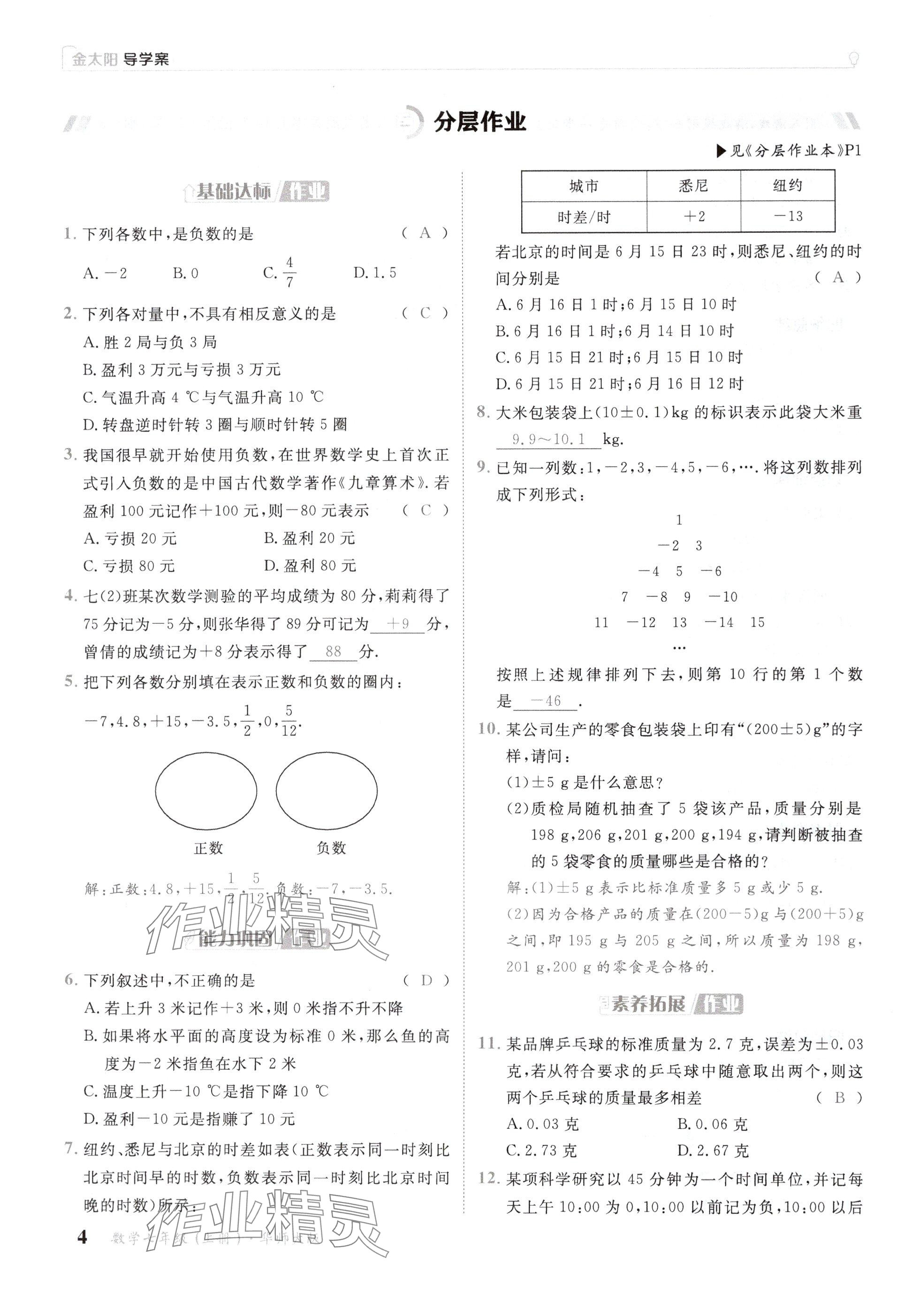 2024年金太阳导学案七年级数学上册华师大版 参考答案第4页