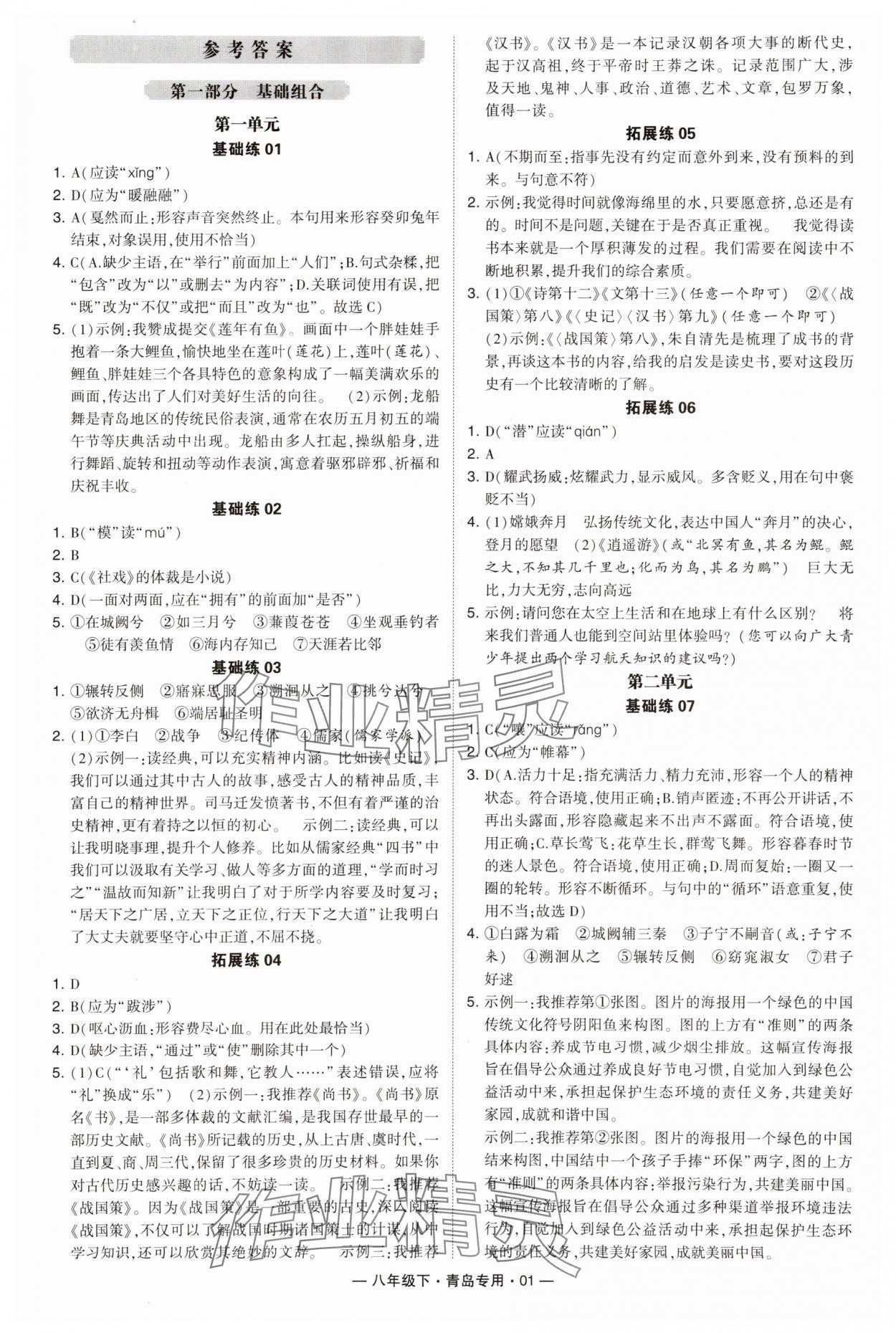 2024年学霸组合训练八年级语文下册人教版青岛专版 第1页