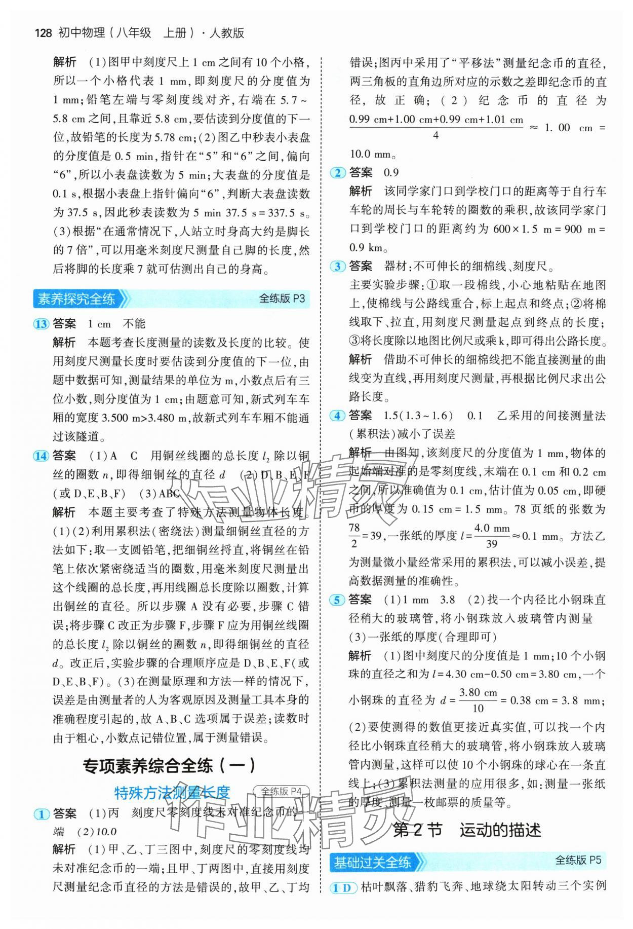 2024年5年中考3年模擬八年級物理上冊人教版 參考答案第2頁