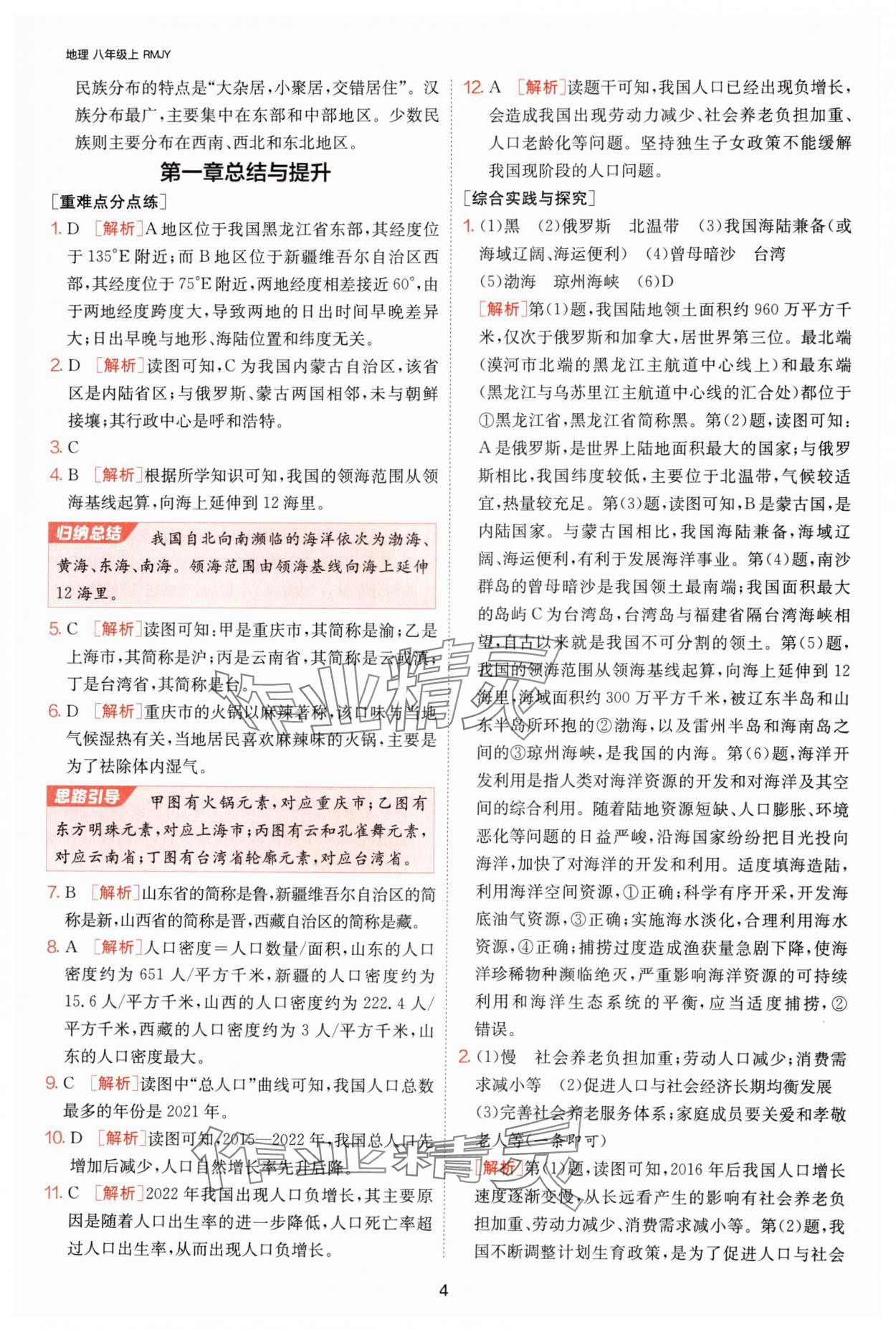 2024年課時(shí)訓(xùn)練江蘇人民出版社八年級(jí)地理上冊(cè)人教版 參考答案第4頁(yè)