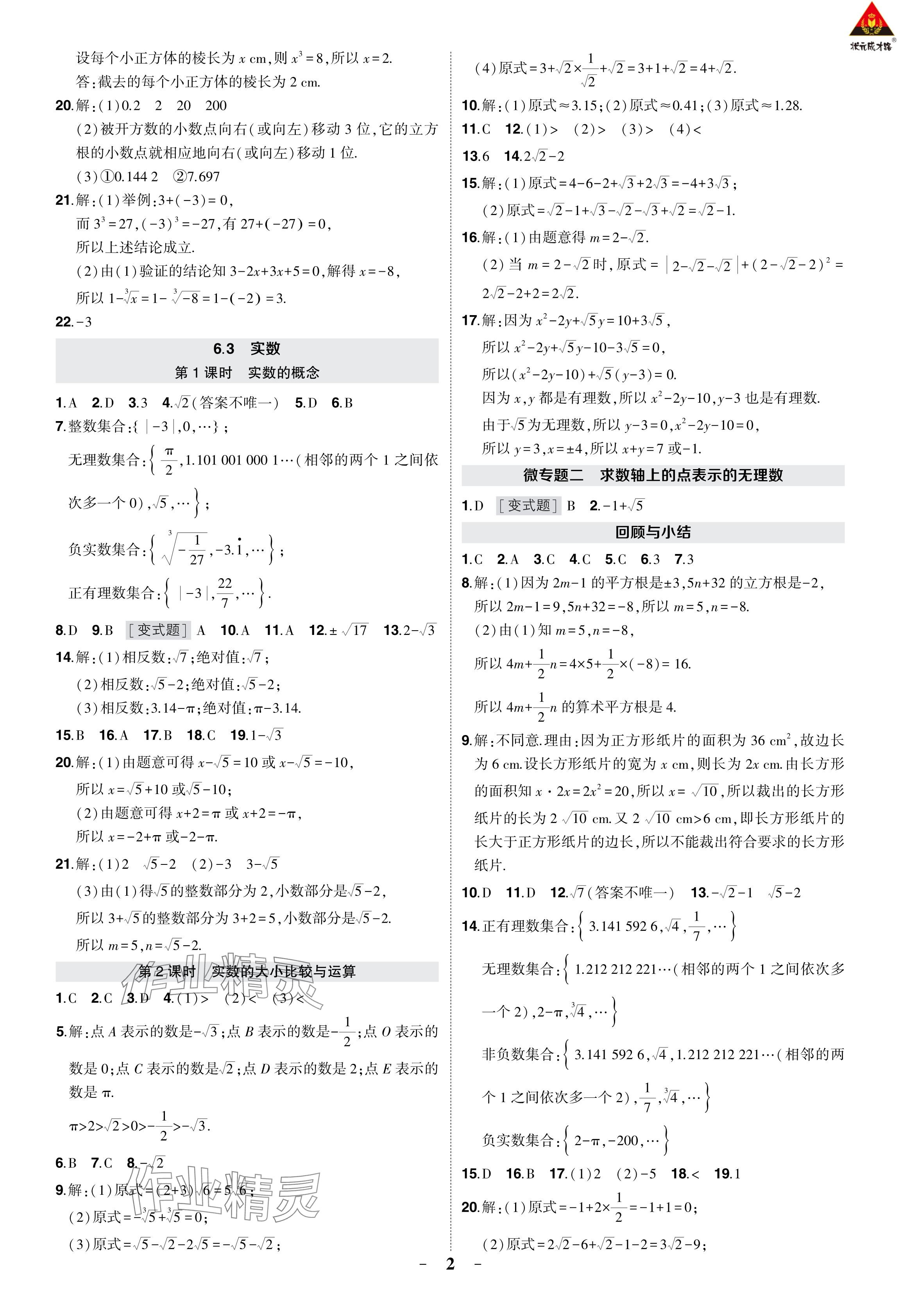 2024年狀元成才路創(chuàng)優(yōu)作業(yè)七年級數(shù)學(xué)下冊人教版 參考答案第7頁