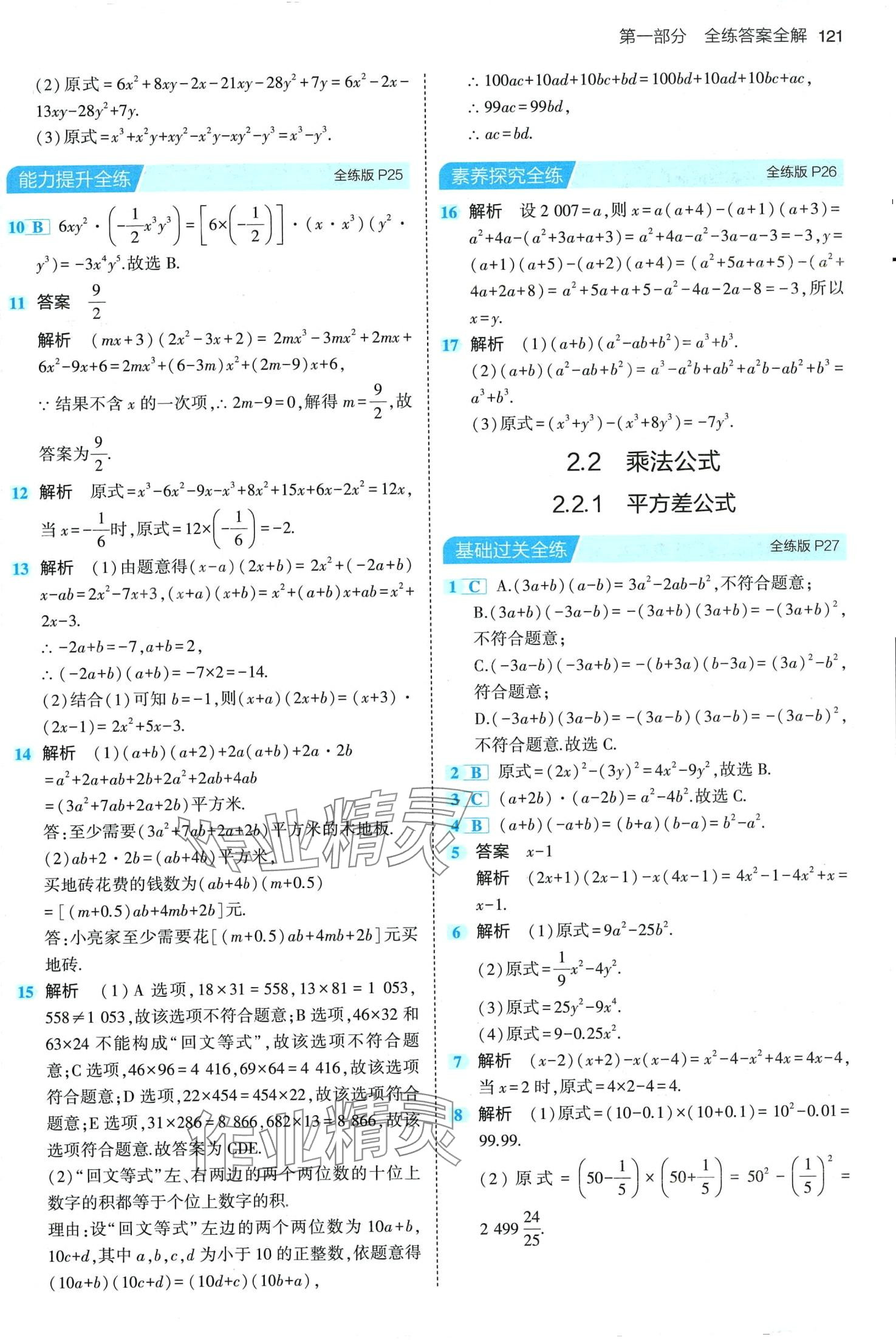 2024年5年中考3年模擬七年級數(shù)學(xué)下冊湘教版 第11頁