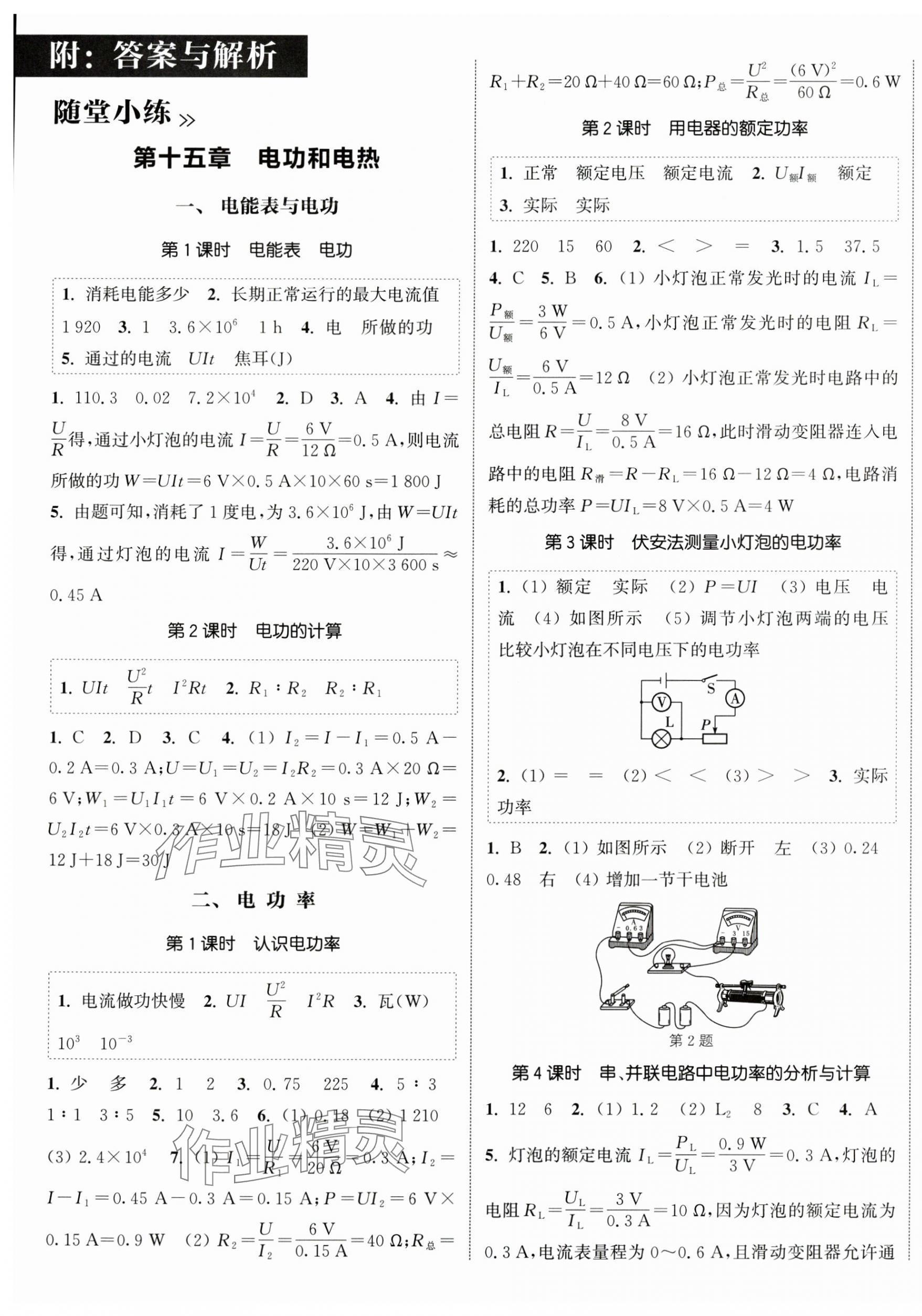 2025年通城學典課時作業(yè)本九年級物理下冊蘇科版江蘇專版 第1頁