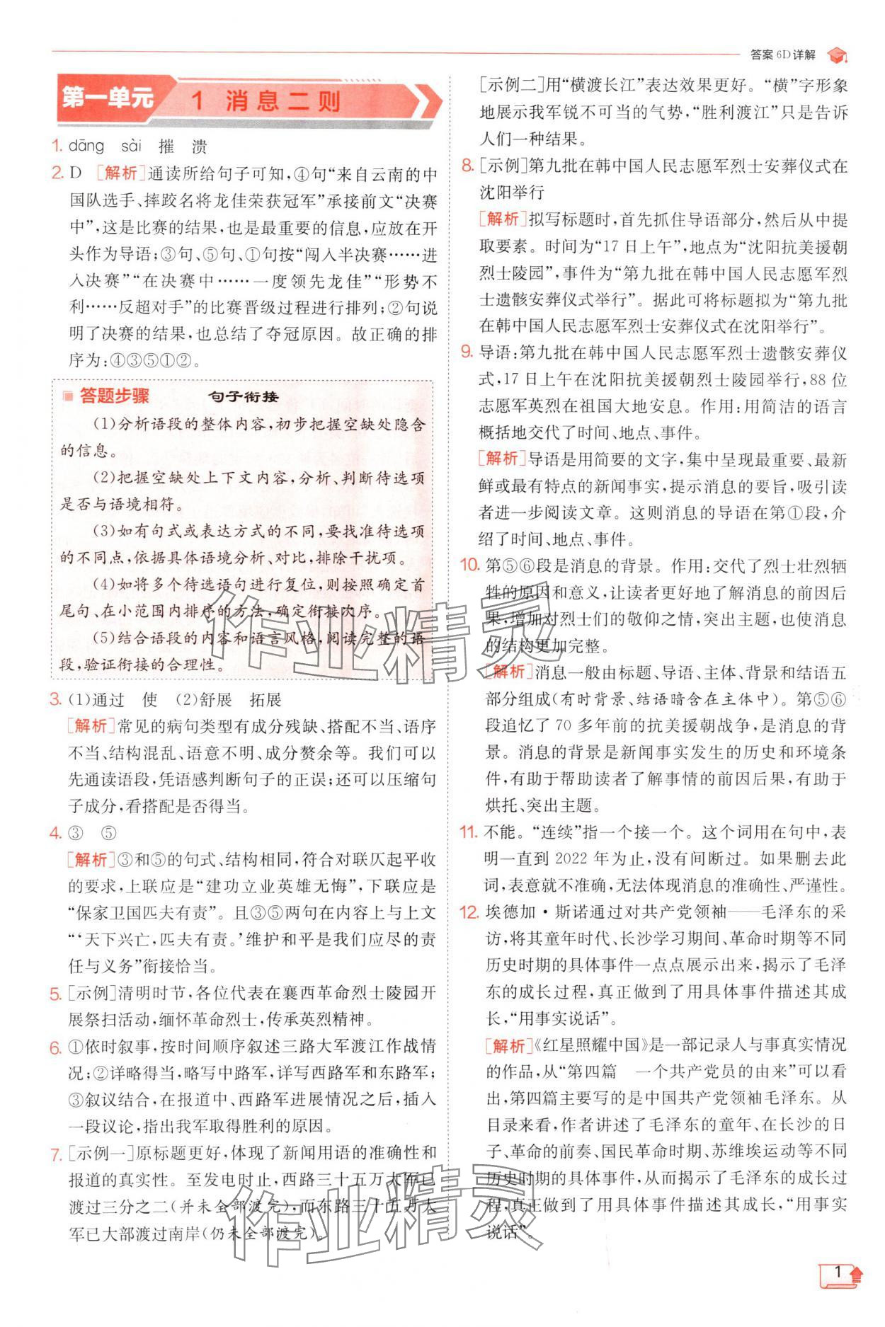 2024年實驗班提優(yōu)訓練八年級語文上冊人教版 參考答案第1頁