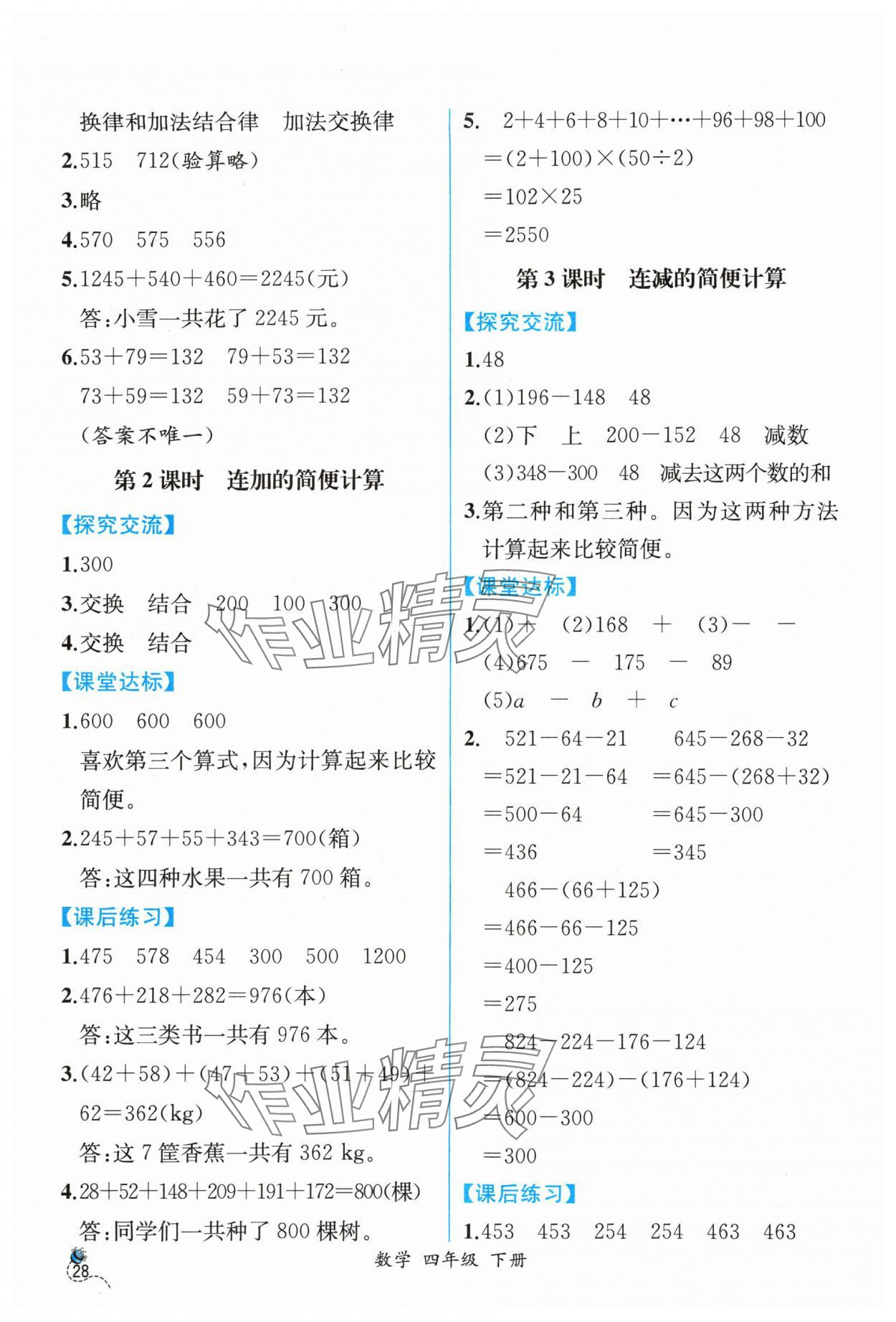 2024年課時(shí)練人民教育出版社四年級(jí)數(shù)學(xué)下冊(cè)人教版 第4頁(yè)