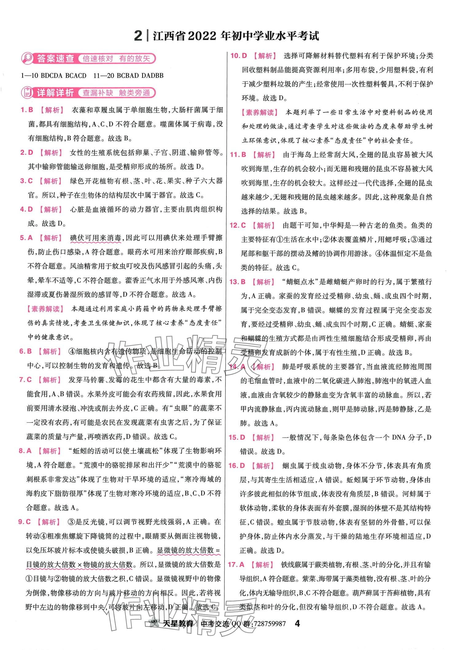 2024年金考卷45套汇编生物中考江西专版 第4页