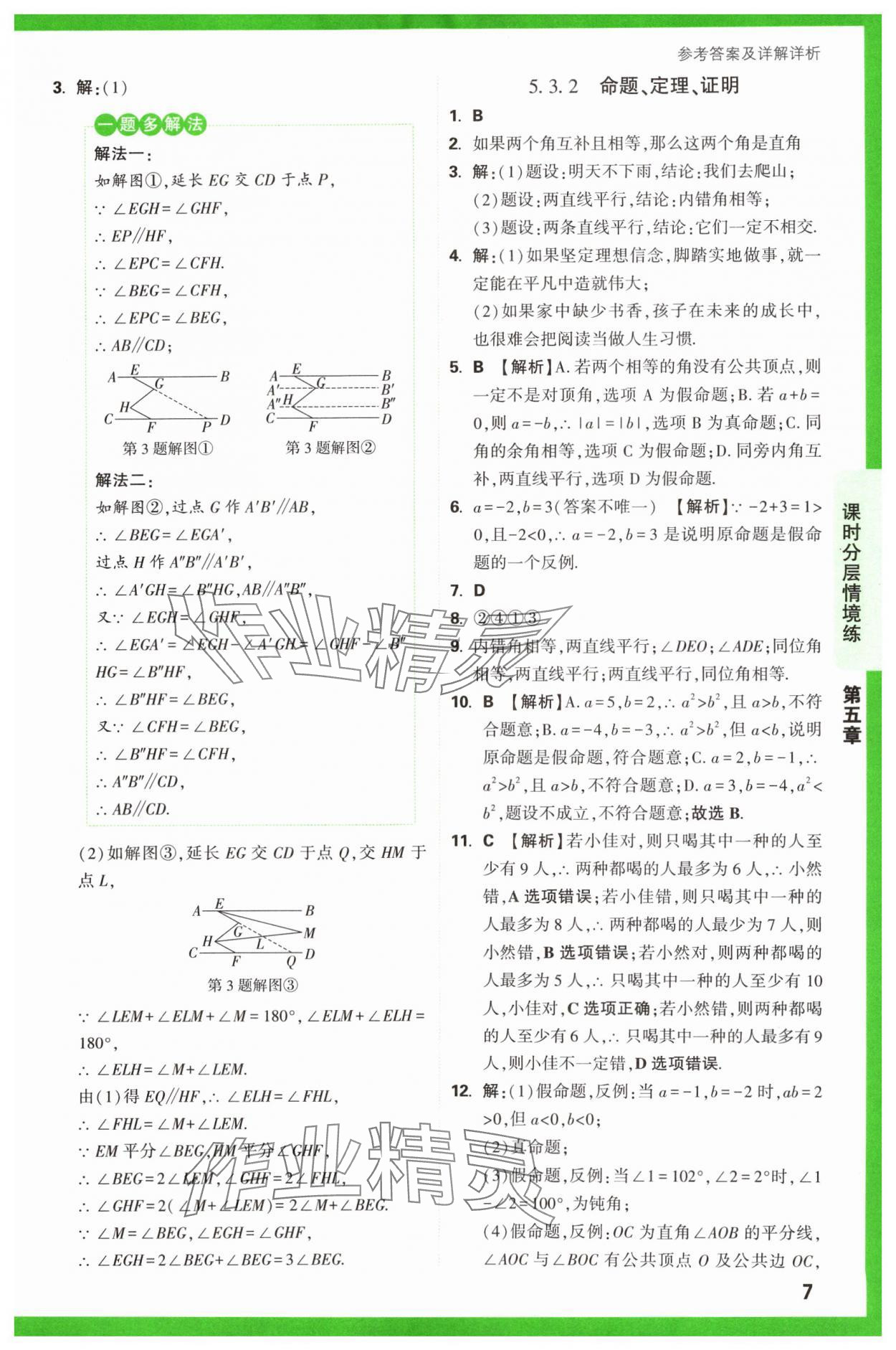 2024年萬唯中考情境題七年級數(shù)學(xué)下冊人教版 第7頁