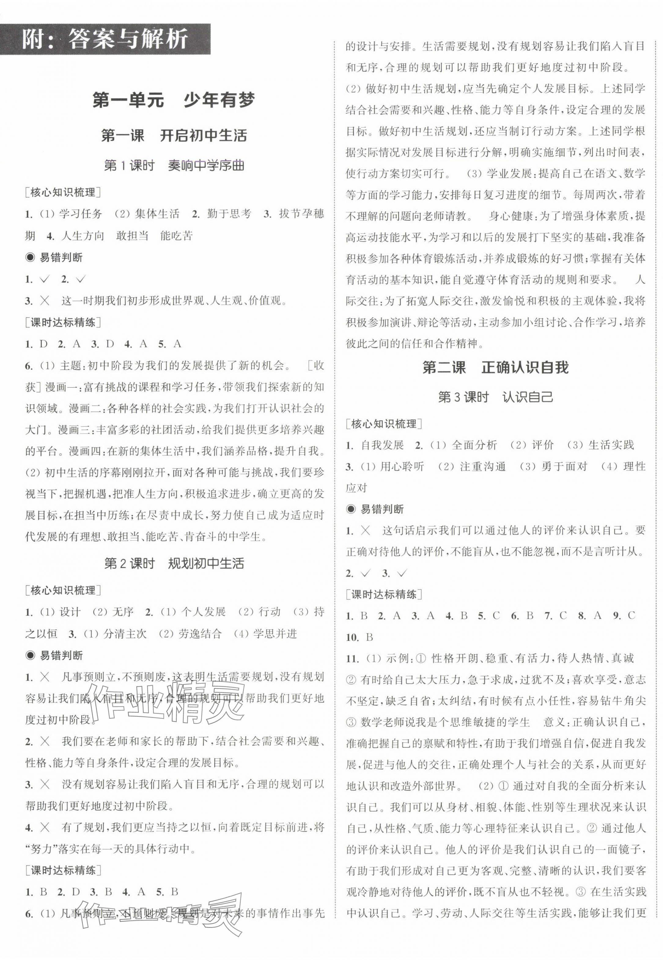 2024年通城學典課時作業(yè)本七年級道德與法治上冊人教版江蘇專版 第1頁