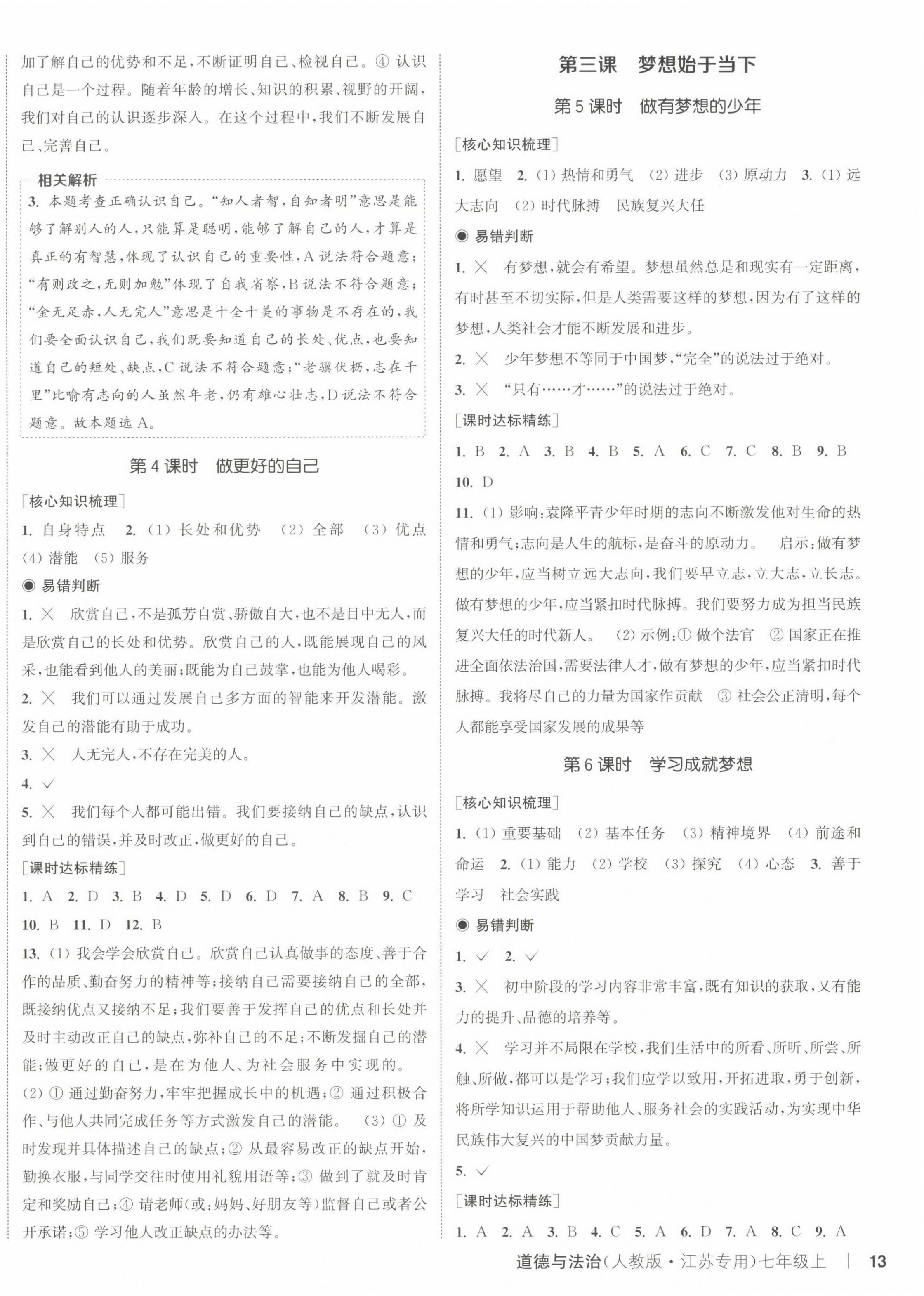 2024年通城學(xué)典課時(shí)作業(yè)本七年級道德與法治上冊人教版江蘇專版 第2頁