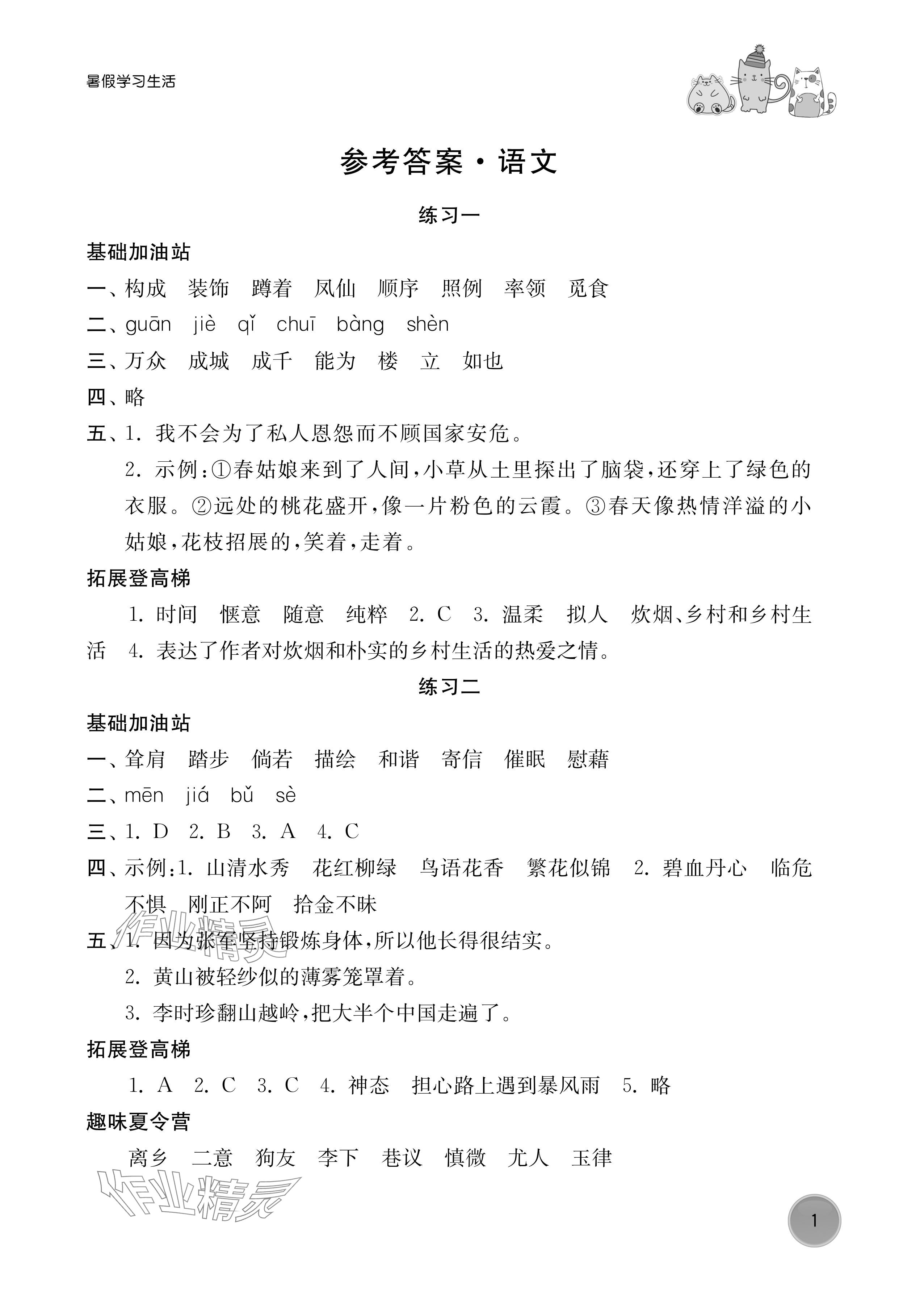 2024年暑假学习生活译林出版社四年级语文 参考答案第1页