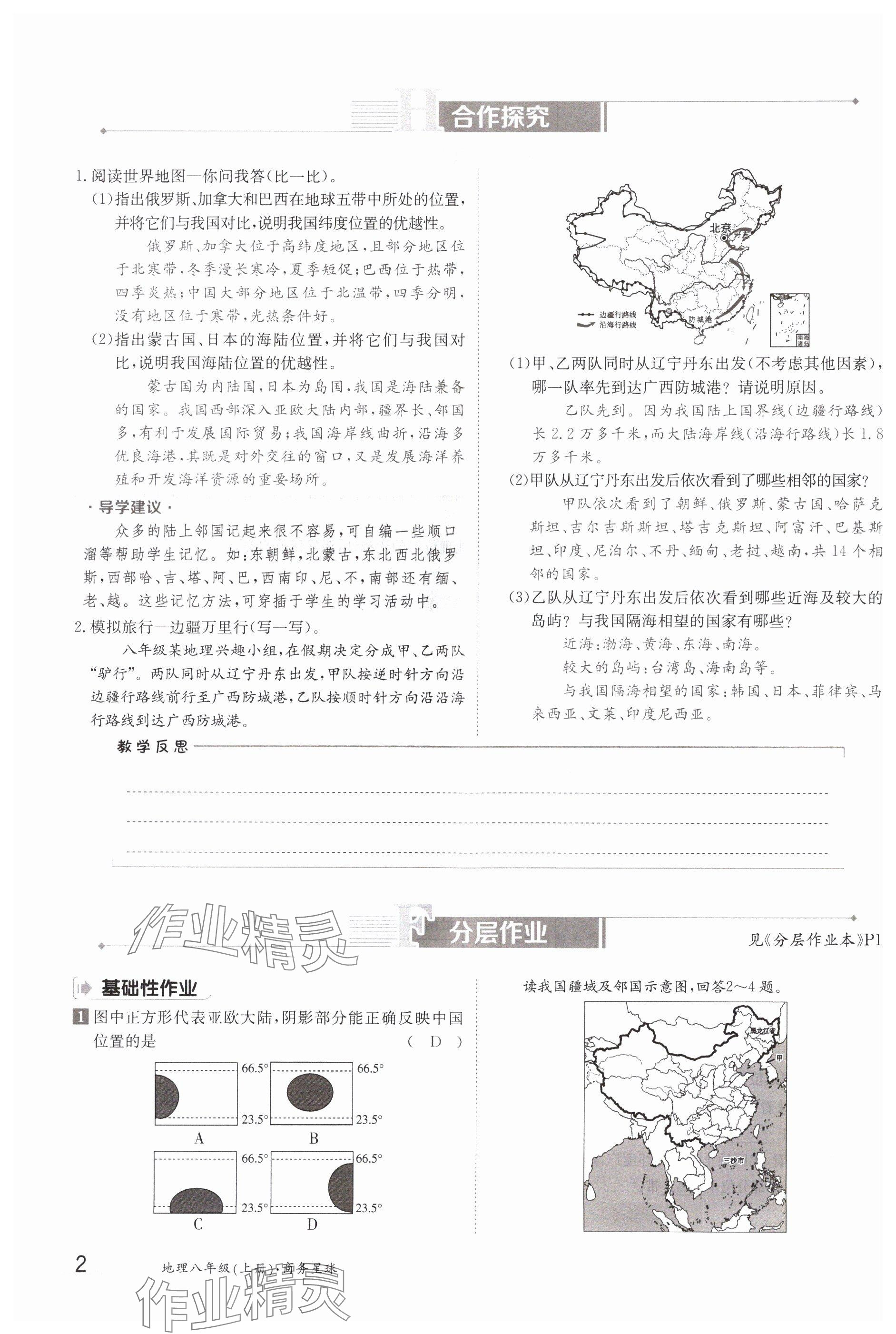 2023年金太阳导学案八年级地理上册商务星球版 参考答案第2页