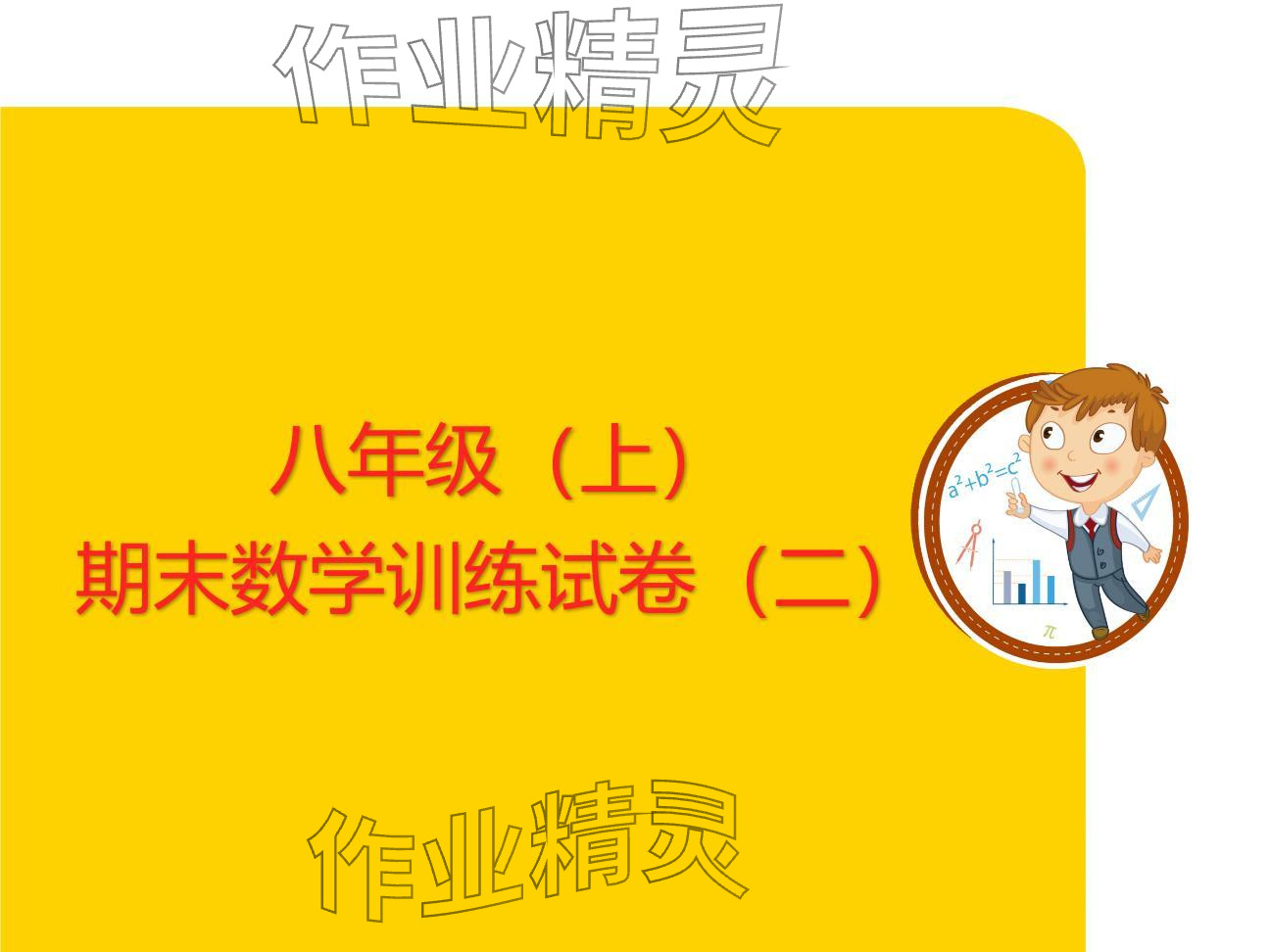 2024年复习直通车期末复习与假期作业八年级数学北师大版 参考答案第28页