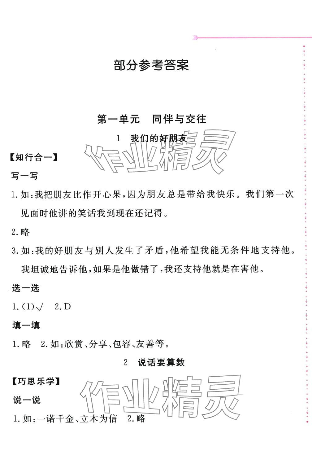 2024年新編基礎(chǔ)訓(xùn)練四年級(jí)道德與法治下冊(cè)人教版 第1頁