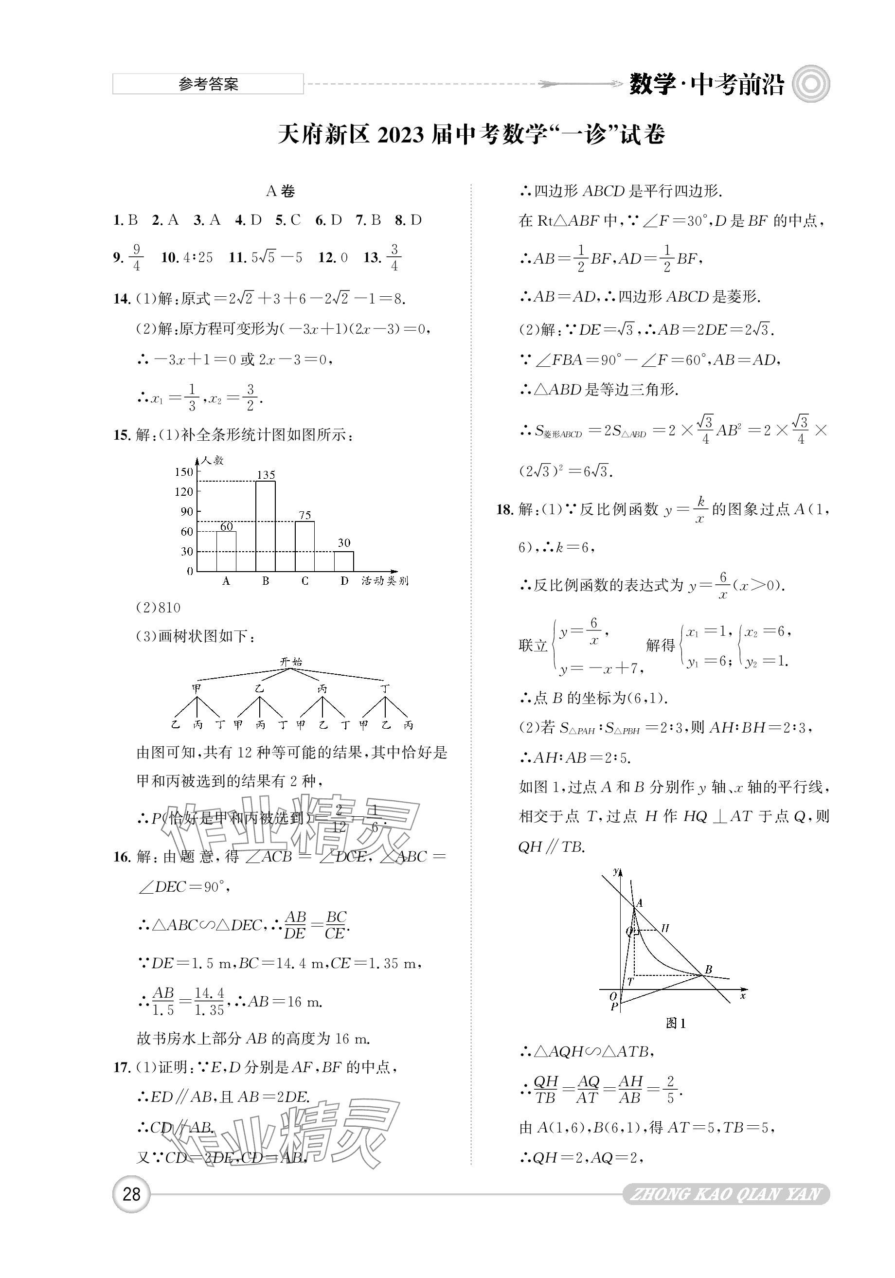 2024年中考前沿数学 参考答案第28页