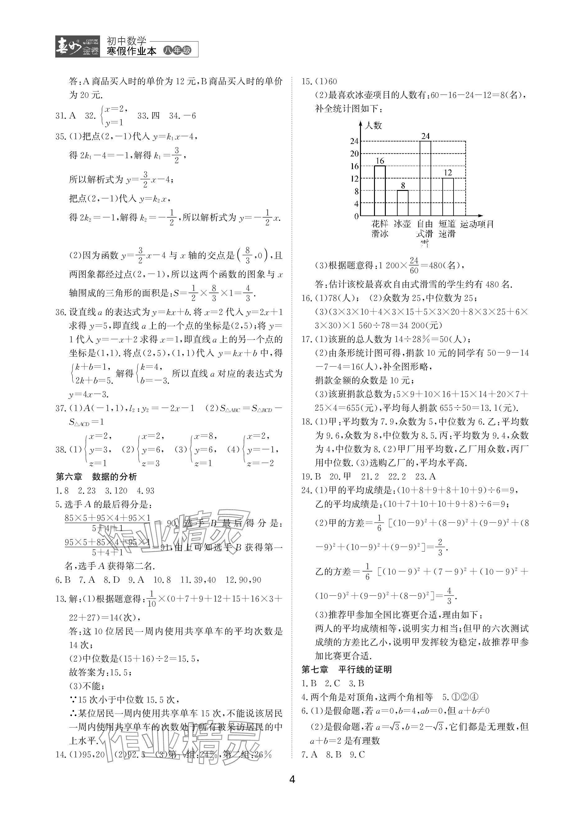 2024年春如金卷数学寒假作业本八年级 参考答案第4页