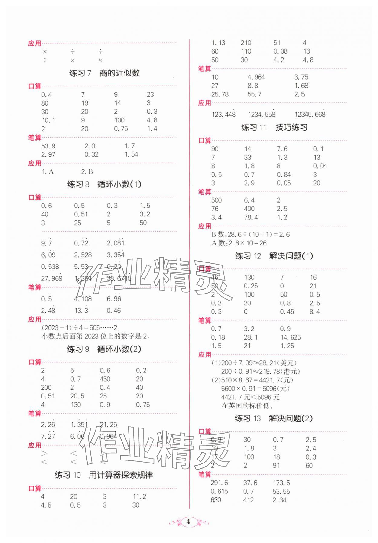 2023年點(diǎn)亮思維同步口算五年級(jí)數(shù)學(xué)上冊(cè)人教版 參考答案第4頁(yè)