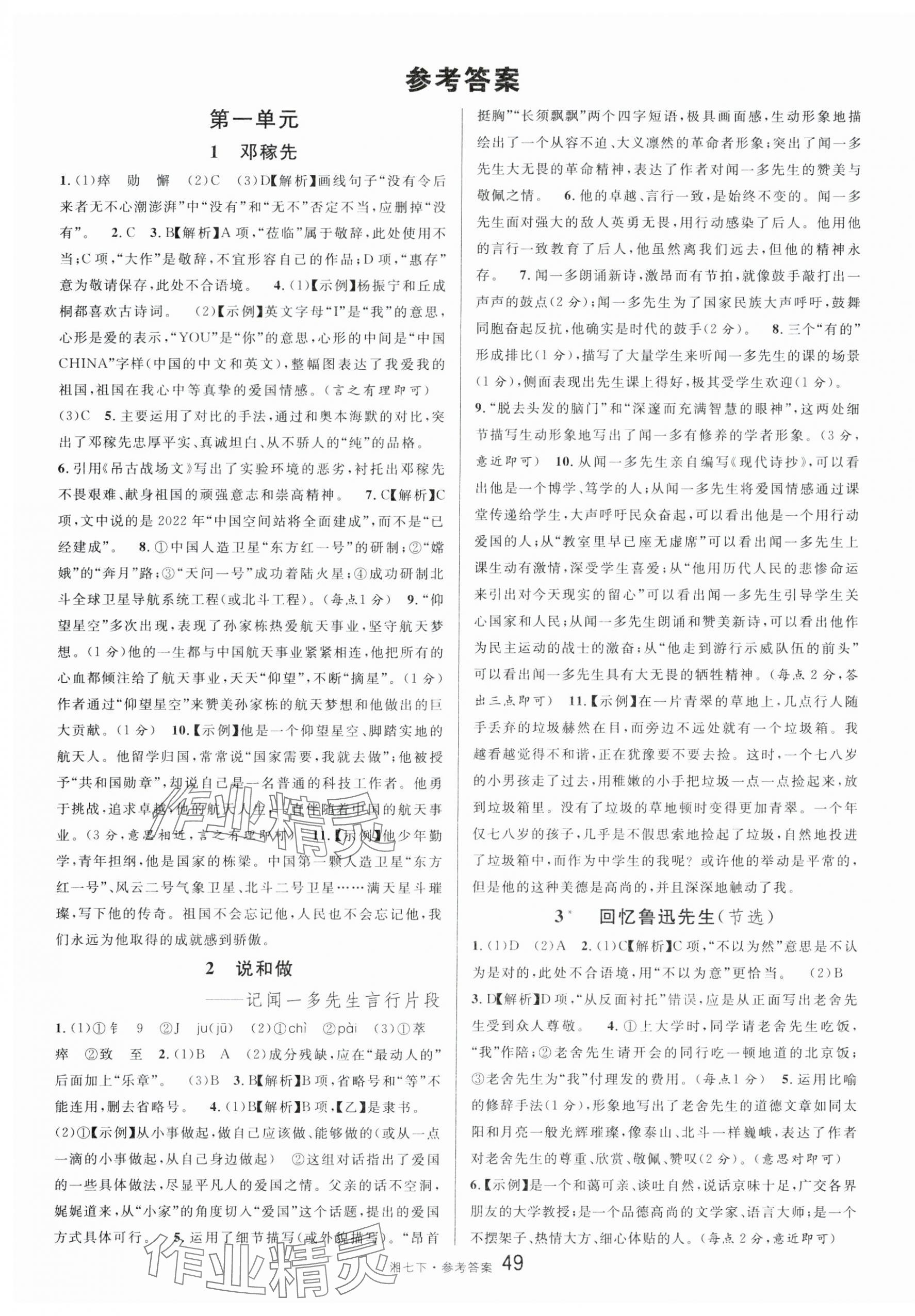 2024年名校课堂七年级语文下册人教版湖南专版 第1页