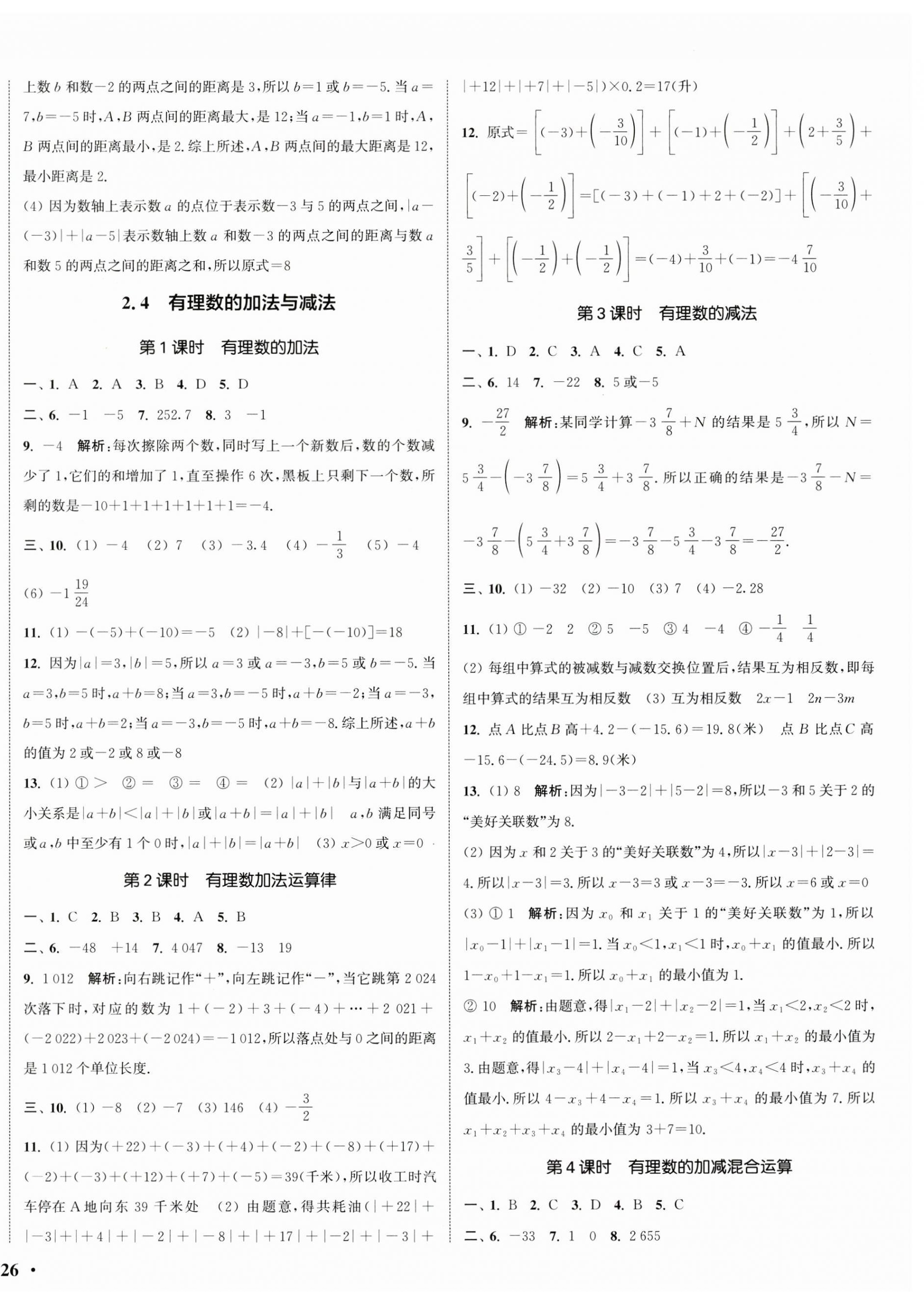 2024年通城學(xué)典活頁(yè)檢測(cè)七年級(jí)數(shù)學(xué)上冊(cè)蘇科版 第4頁(yè)